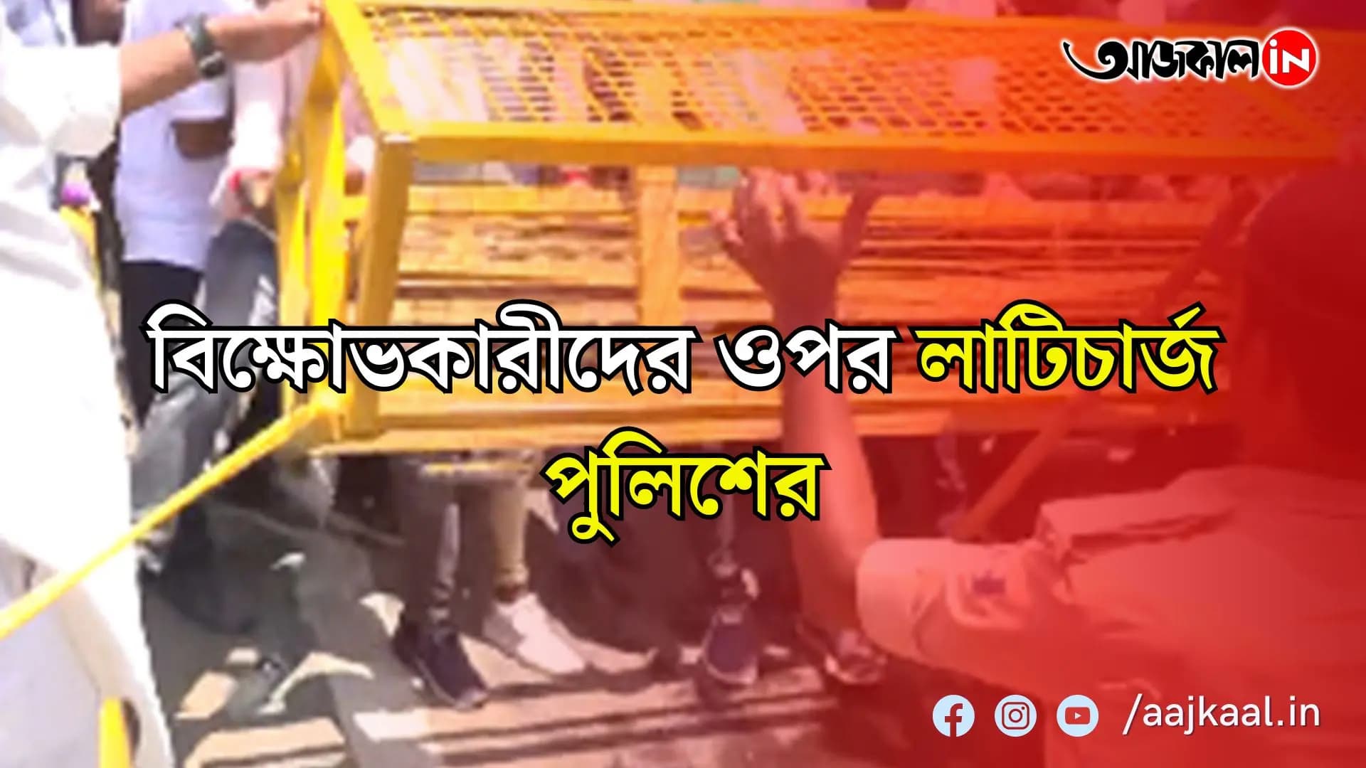 বনধ সমর্থনকারী-পুলিশের সংঘর্ষে ধুন্ধুমার, ব্য়ারিকেড ভাঙল বনধ সমর্থকরা, বিক্ষোভকারীদের ছত্রভঙ্গ করতে পাটনায় লাটিচার্জ পুলিশের