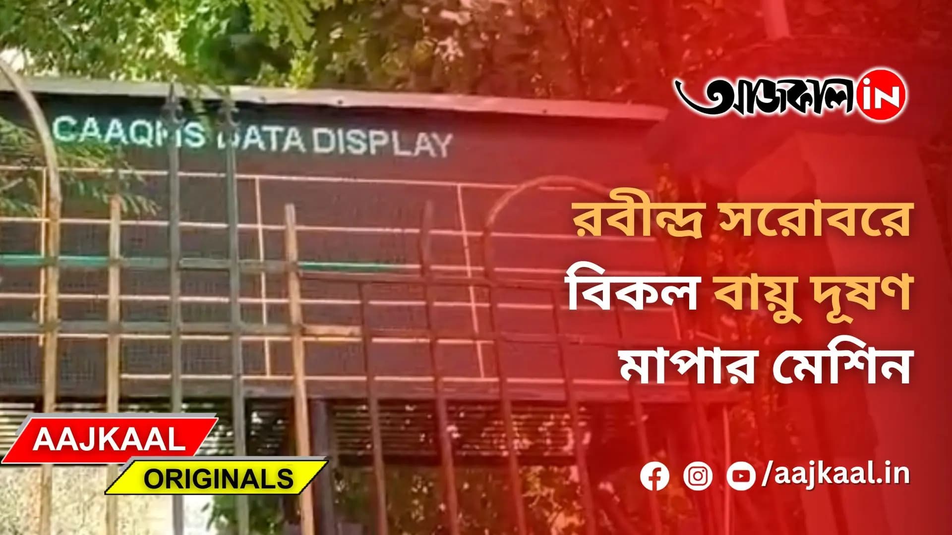 রবীন্দ্র সরোবরে বিকল বায়ু দূষণ মাপার মেশিন