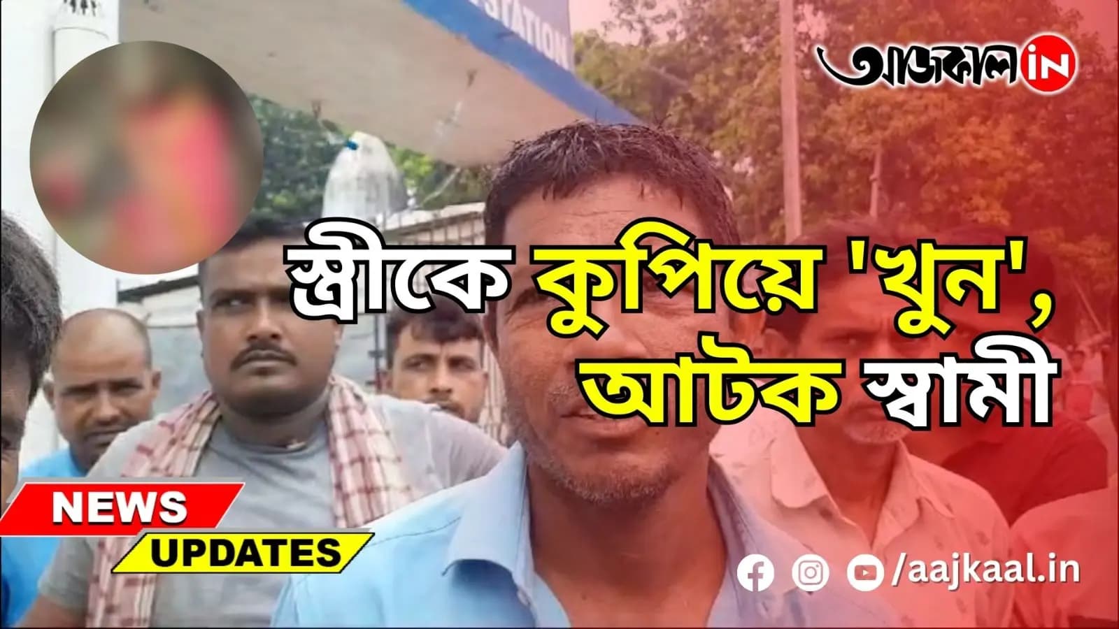 স্ত্রীকে কুপিয়ে 'খুন', আটক স্বামী