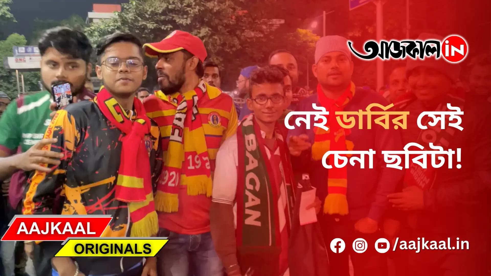 নেই ডার্বির সেই চেনা ছবিটা!