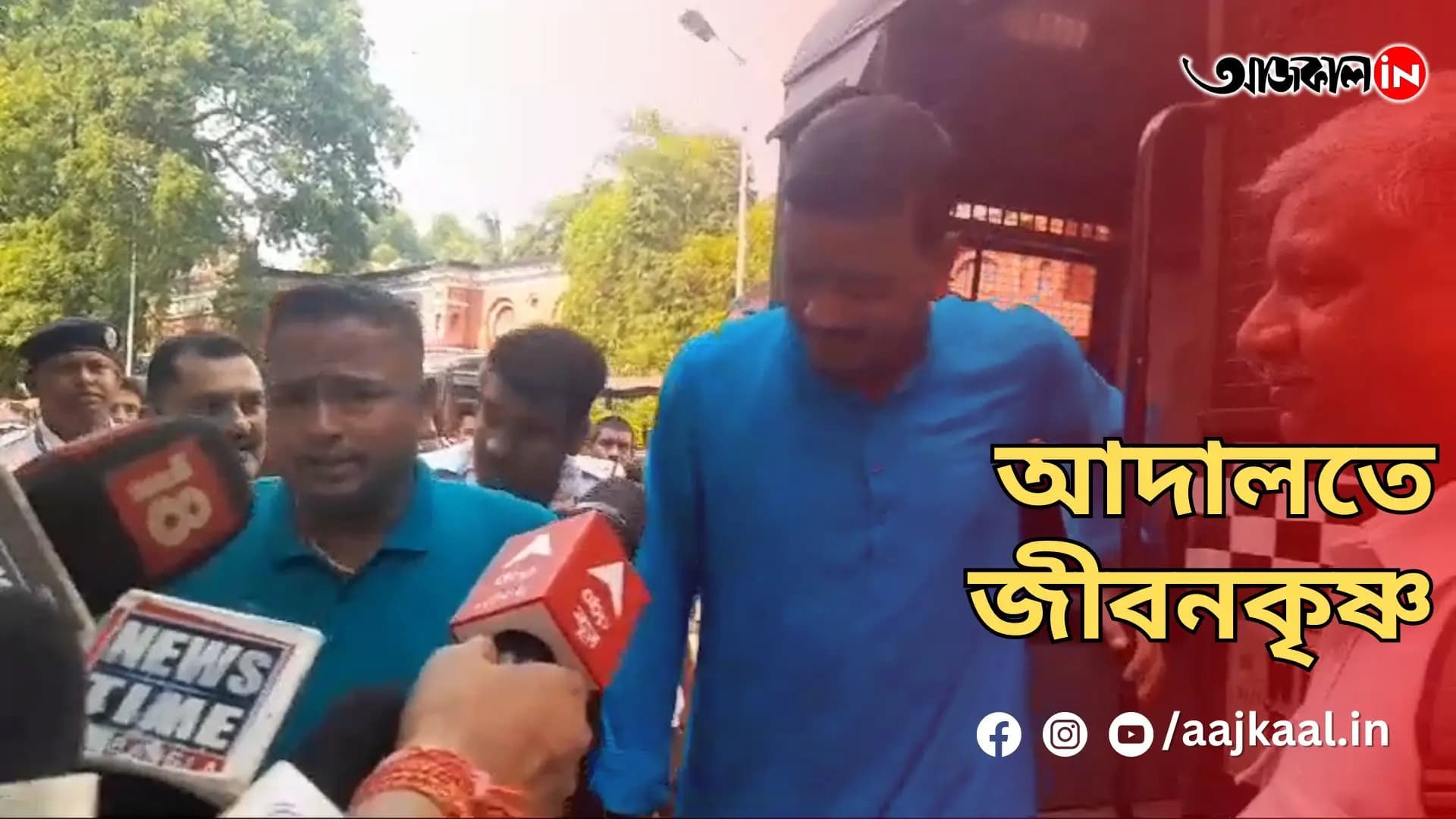 আদালতে জীবনকৃষ্ণ