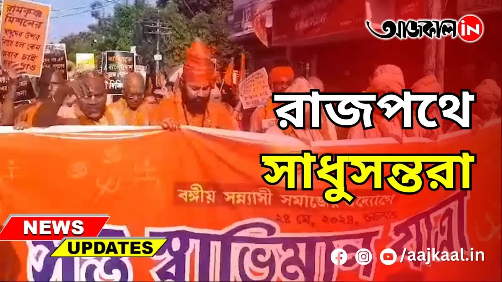 রাজপথে সাধুসন্তরা