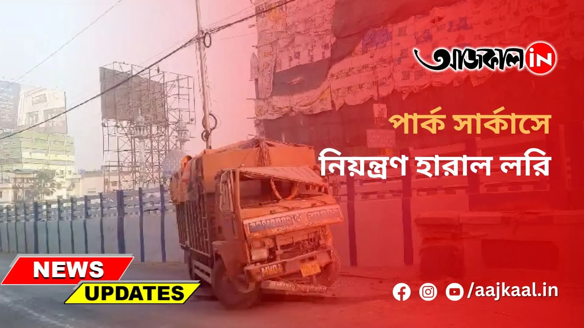 পার্ক সার্কাসে নিয়ন্ত্রণ হারাল লরি