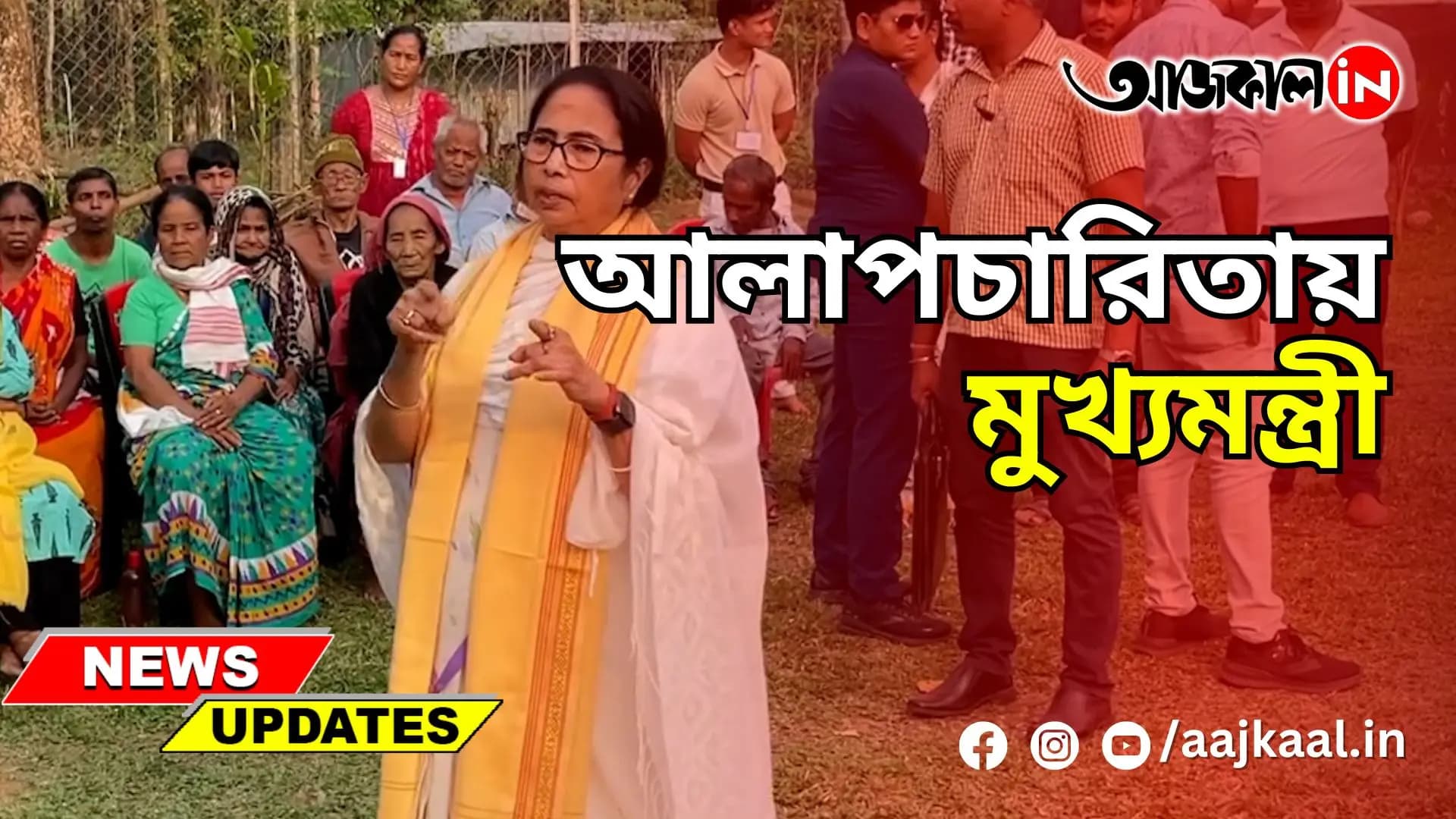 স্থানীয়দের সঙ্গে আলাপচারিতায় মুখ্যমন্ত্রী