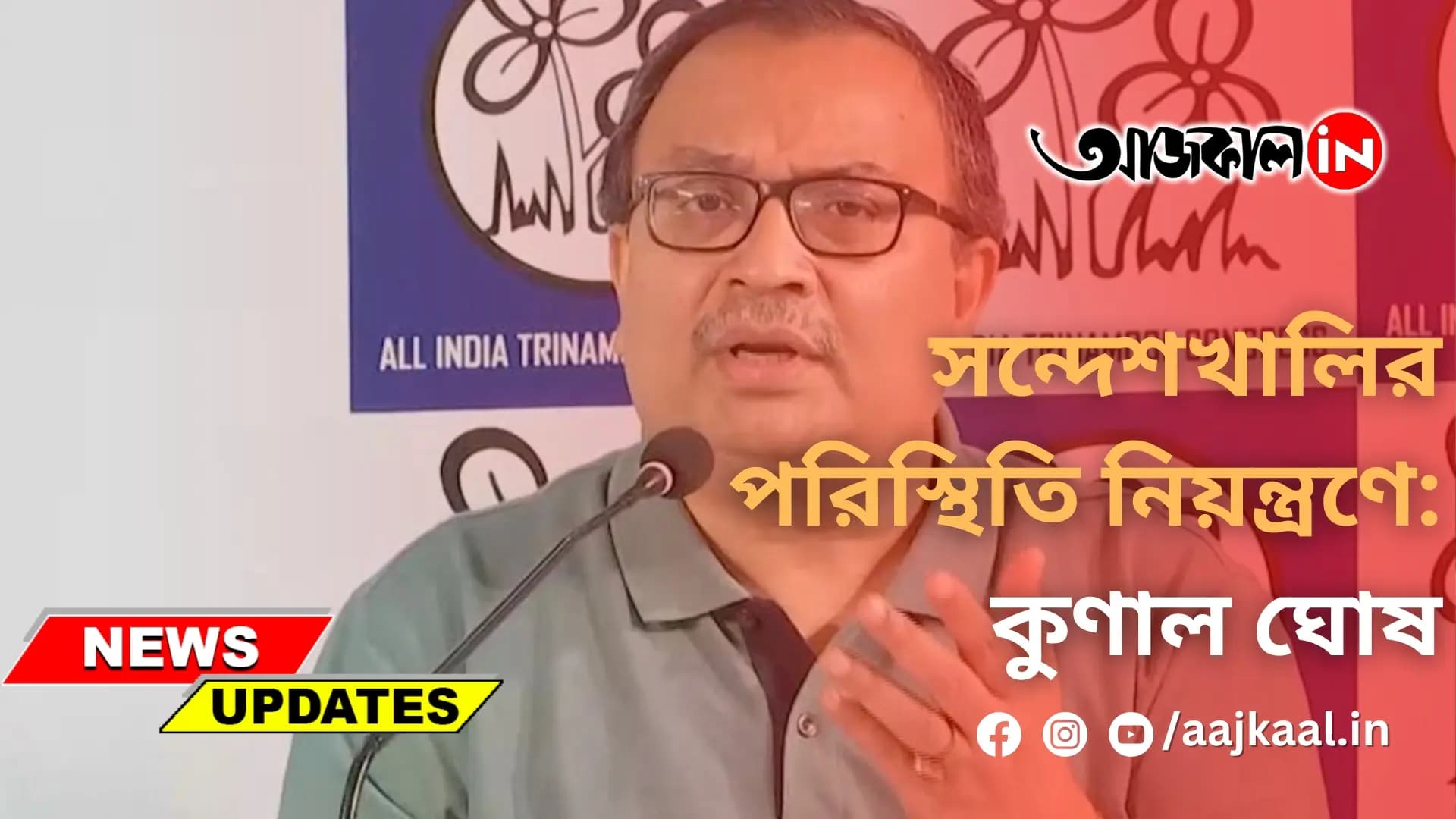  সন্দেশখালির পরিস্থিতি নিয়ন্ত্রণে: কুণাল ঘোষ