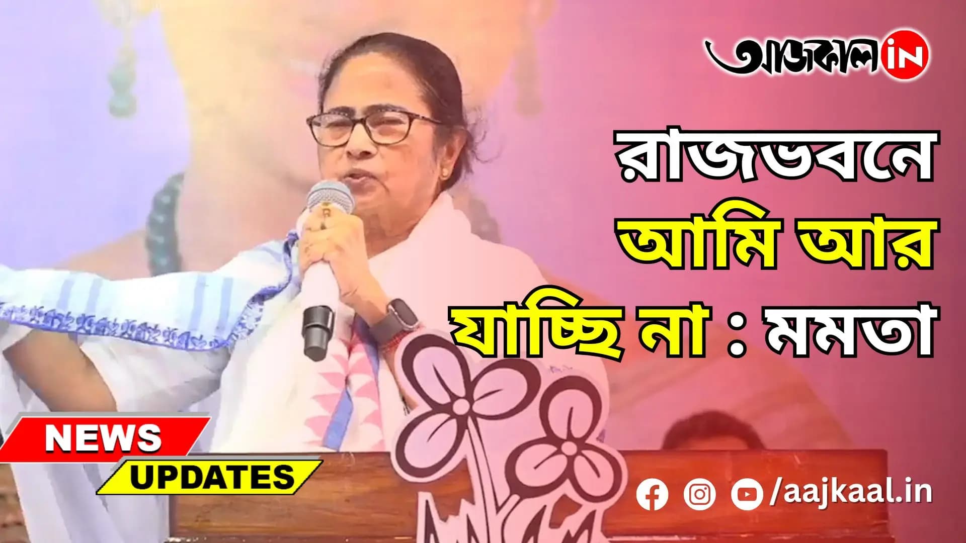 রাজভবনে আমি আর যাচ্ছি না: মমতা