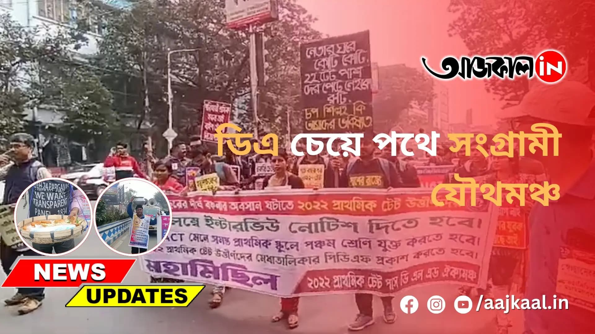 ডিএ চেয়ে পথে সংগ্রামী যৌথমঞ্চ