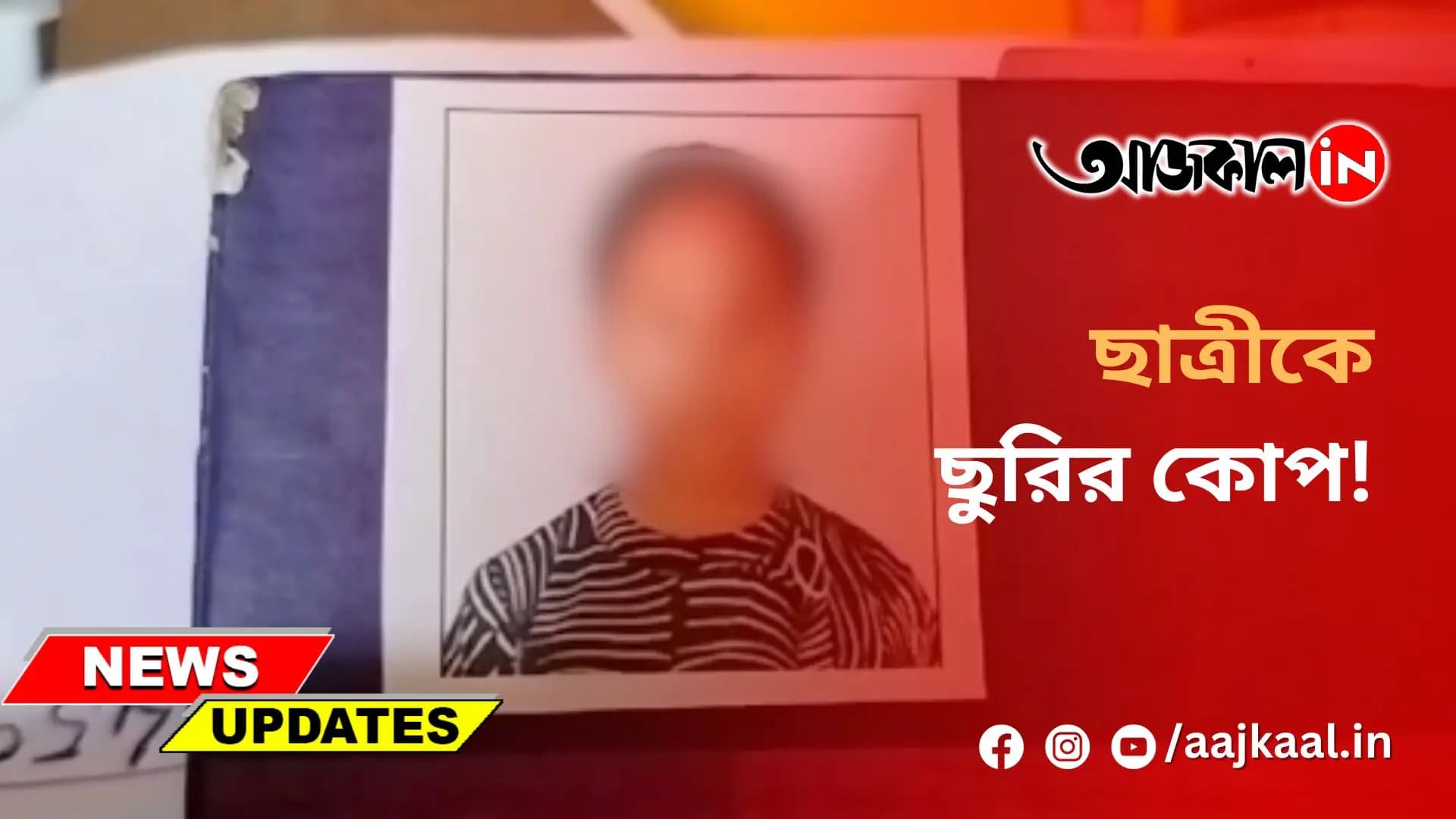 ছাত্রীকে ছুরির কোপ!