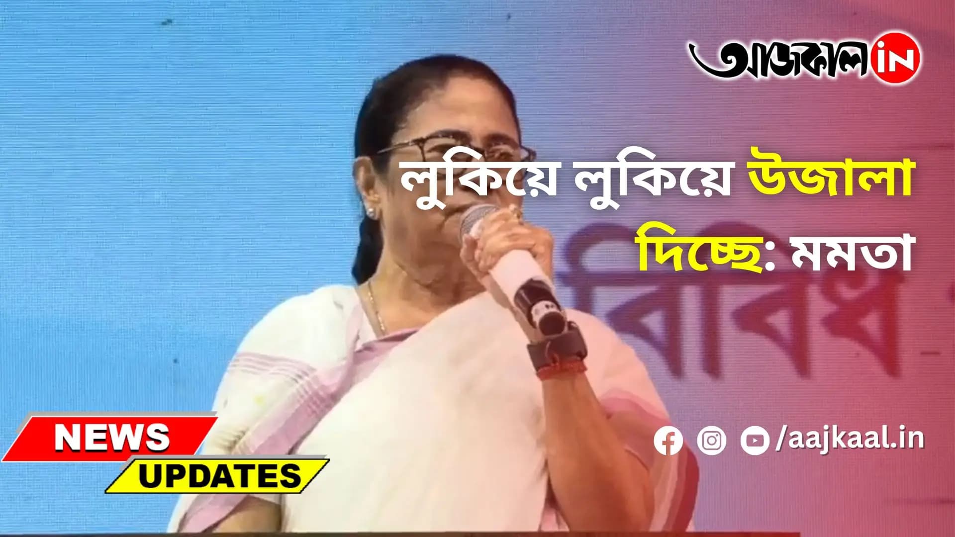 লুকিয়ে লুকিয়ে উজালা দিচ্ছে: মমতা