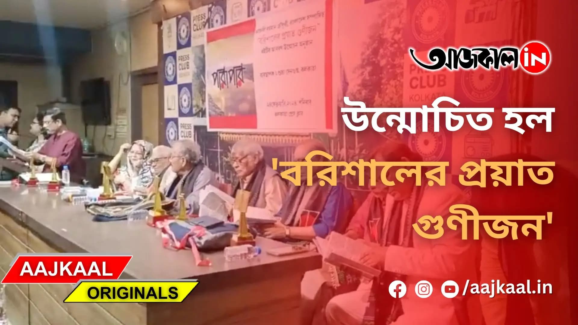 উন্মোচিত হল 'বরিশালের প্রয়াত গুণীজন'