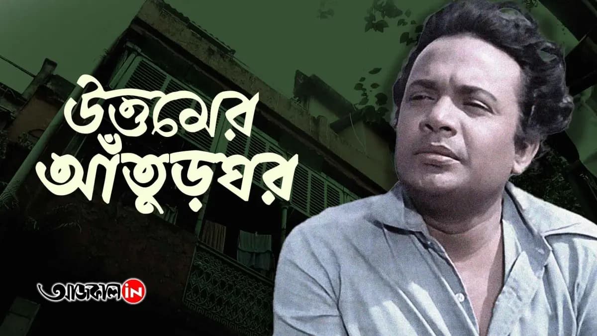 আজও মহানায়কের স্মৃতি-যাপন করছে আহিরীটোলার এই বাড়ি