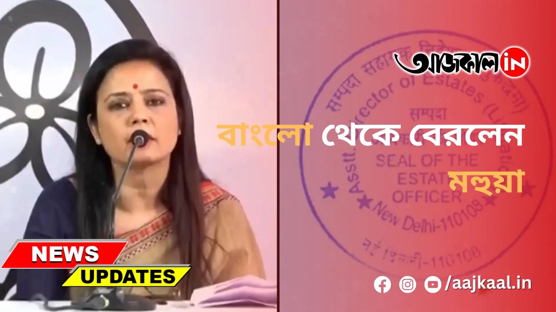 বাংলো থেকে বেরলেন মহুয়া