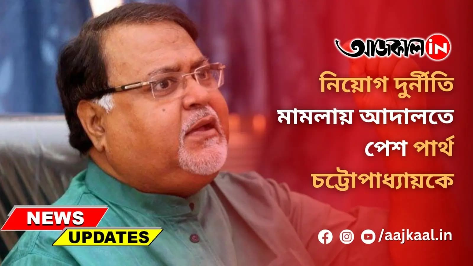 নিয়োগ দুর্নীতি মামলায় আদালতে পেশ পার্থ চট্টোপাধ্যায়ক
