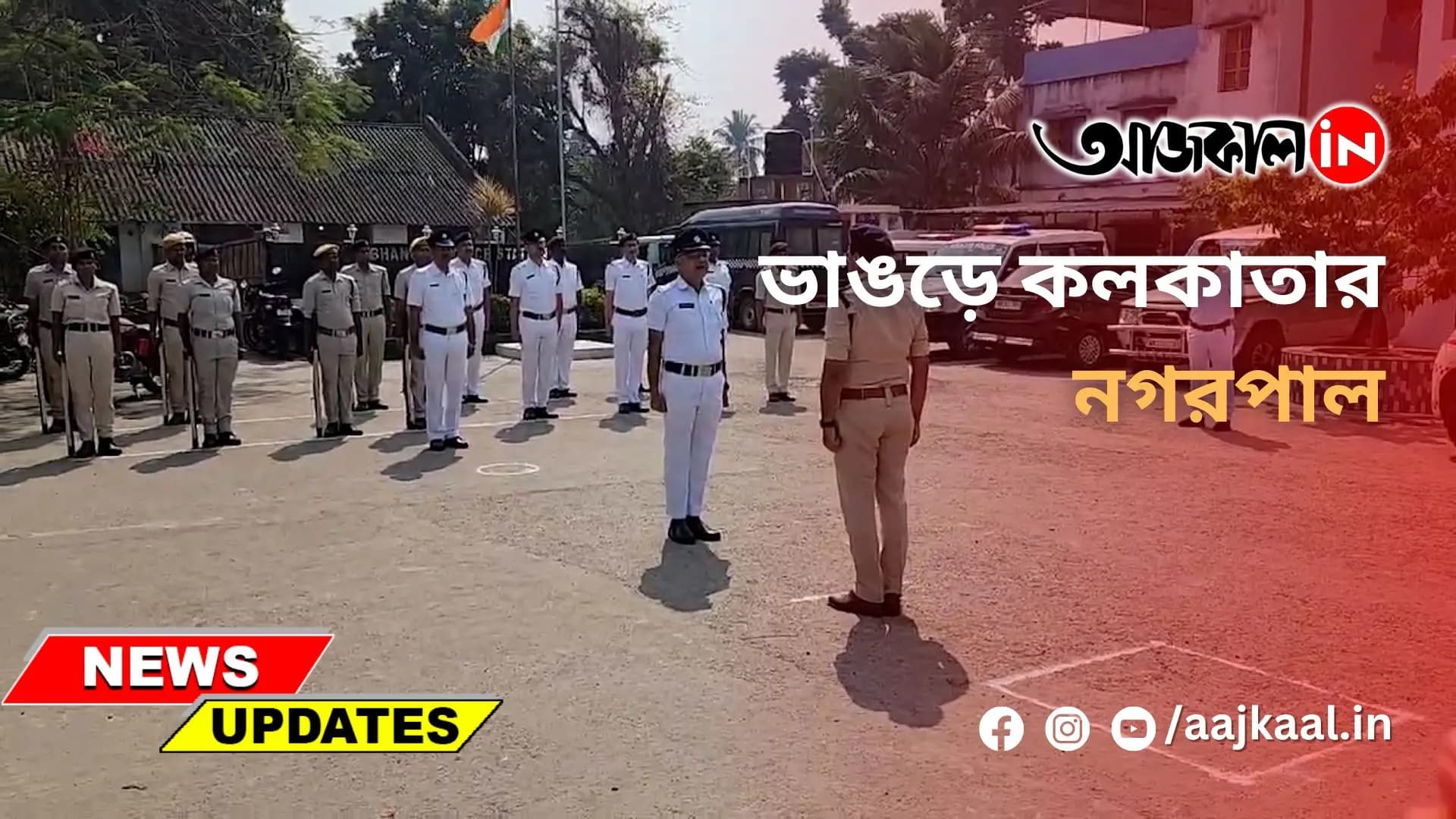  ভাঙড়ে কলকাতার নগরপাল