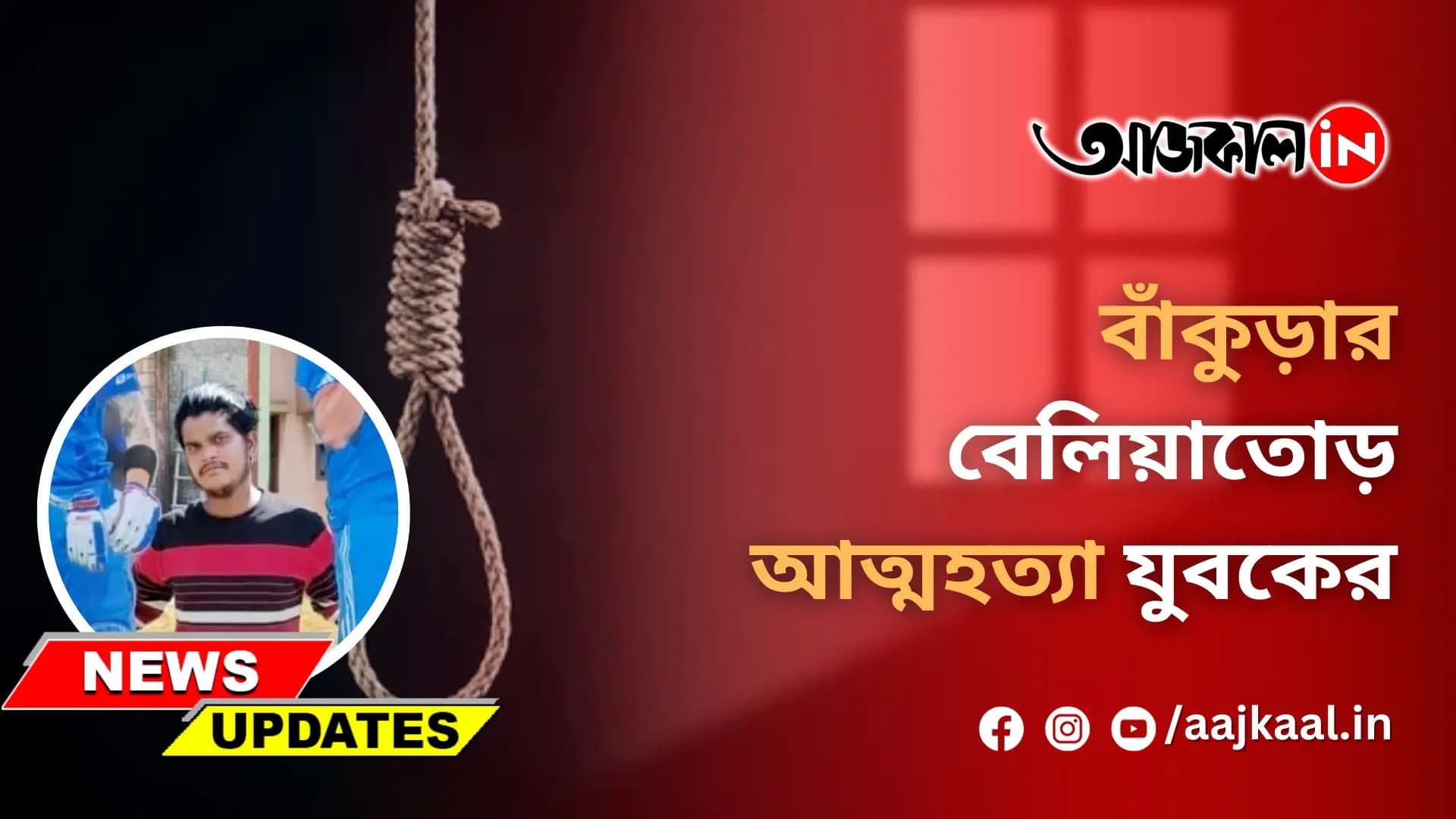বাঁকুড়ার বেলিয়াতোড় আত্মহত্যা যুবকের