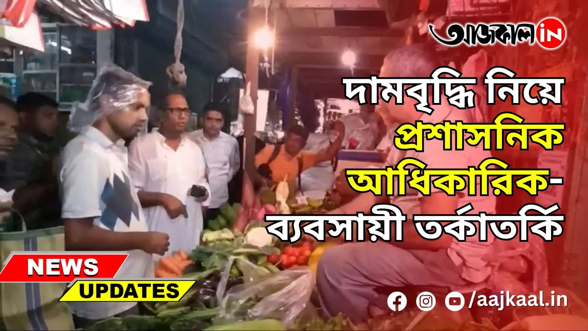 ৪৫ টাকায় কিনে ৭০ টাকায় বিক্রি করছেন কেন?