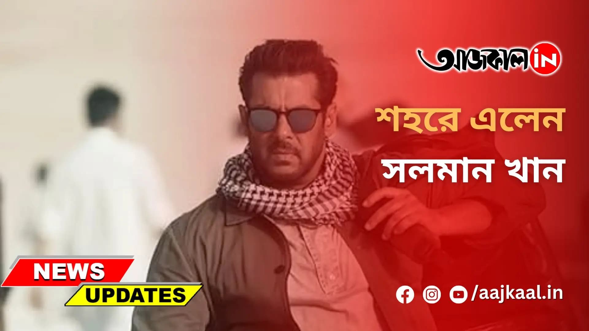 শহরে এলেন সলমান খান