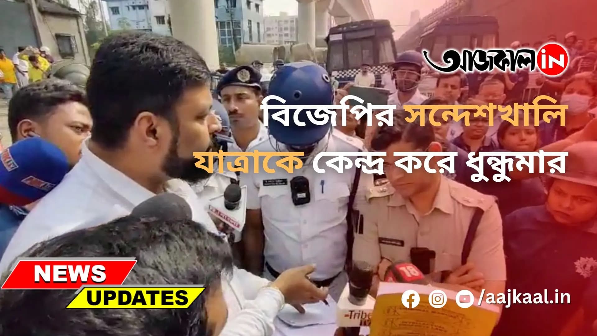 বিজেপির সন্দেশখালি যাত্রাকে কেন্দ্র করে ধুন্ধুমার