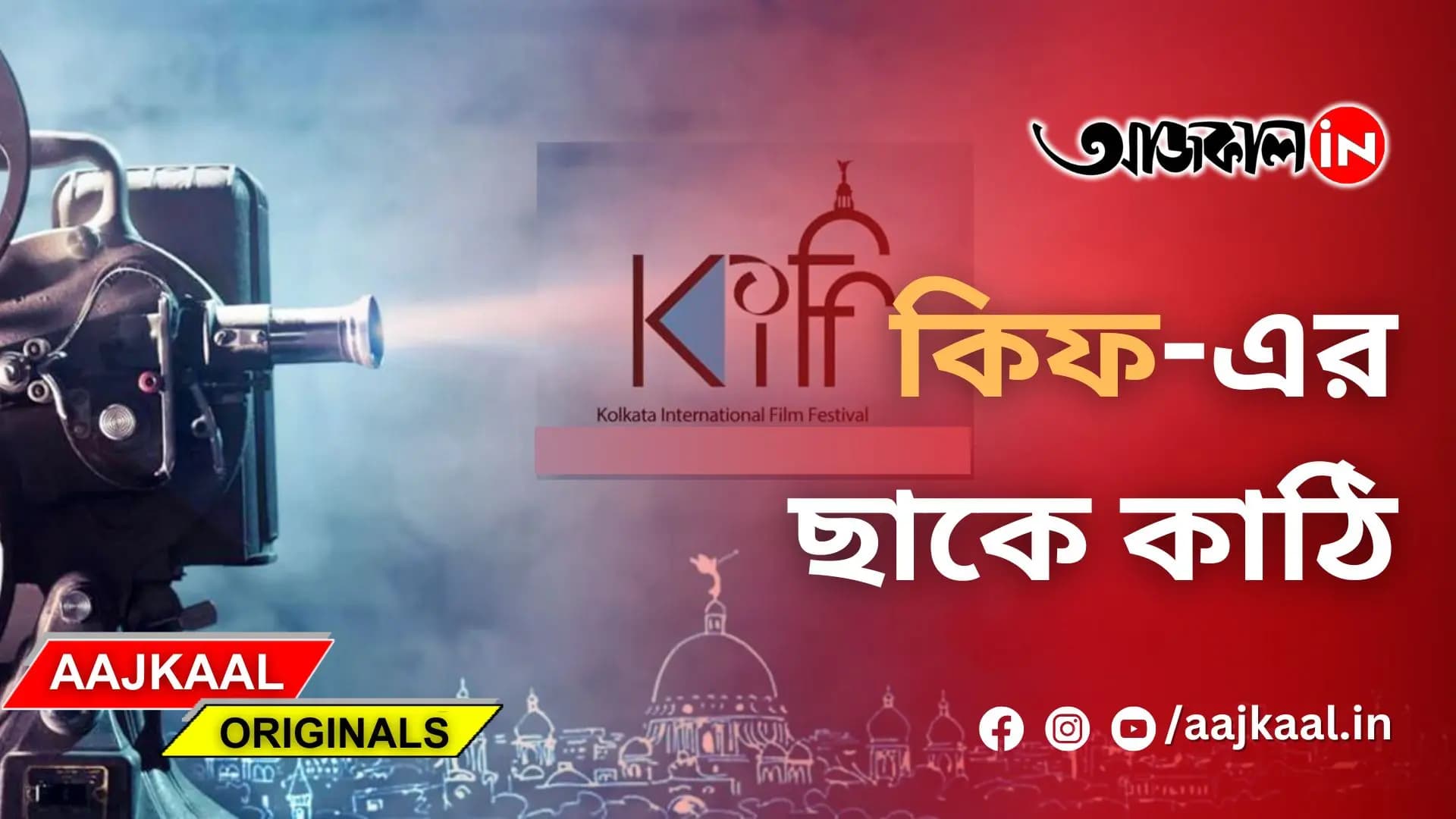 কিফ-এর ছাকে কাঠি