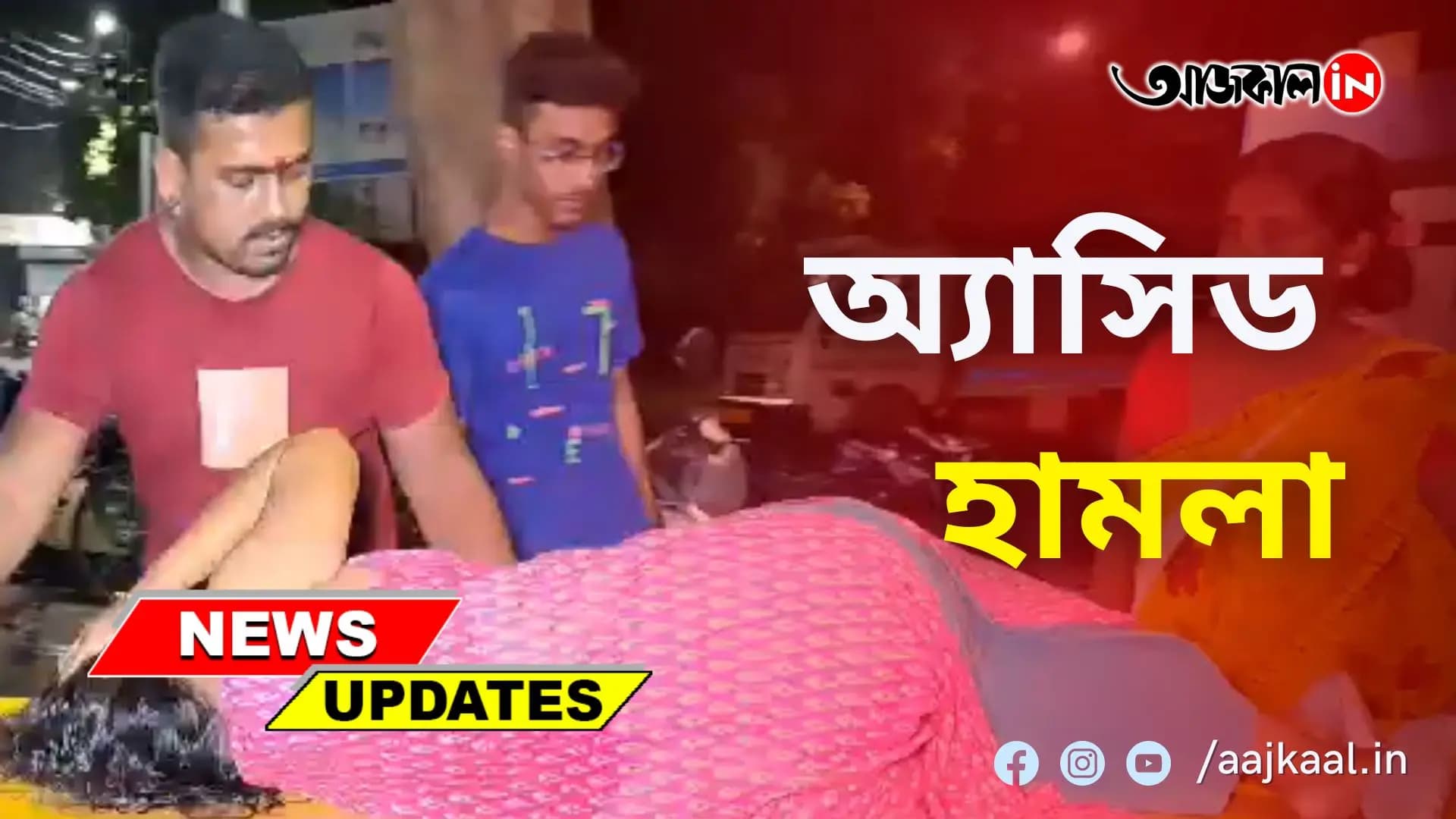 কাঁকিনাড়ায় স্ত্রী'র ওপর অ্যাসিড হামলার অভিযোগ স্বামীর বিরুদ্ধে।  আক্রান্ত মহিলা হাসপাতালে চিকিৎসাধীন। পুলিশের হাতে গ্রেপ্তার অভিযুক্ত রাজা রায়।