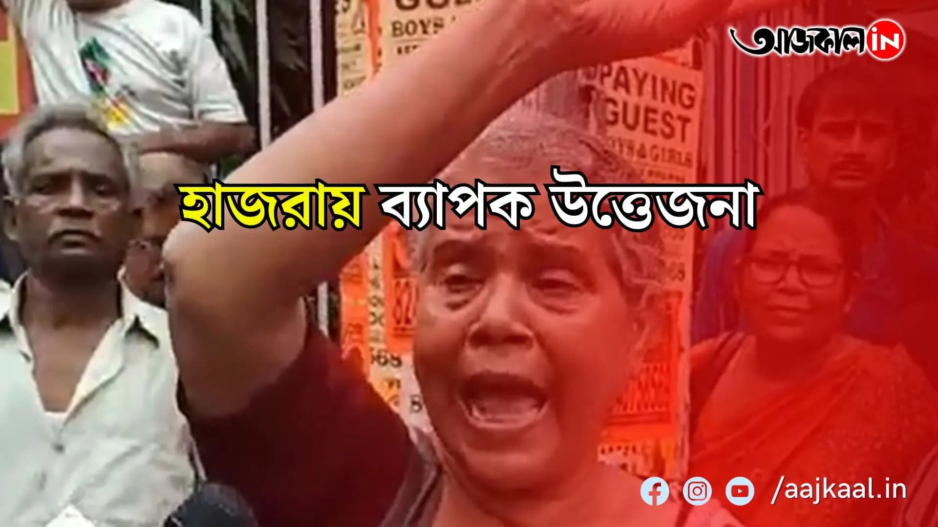এসইউসিআইয়ের বিক্ষোভকে কেন্দ্র করে হাজরায় তুমুল উত্তেজনা