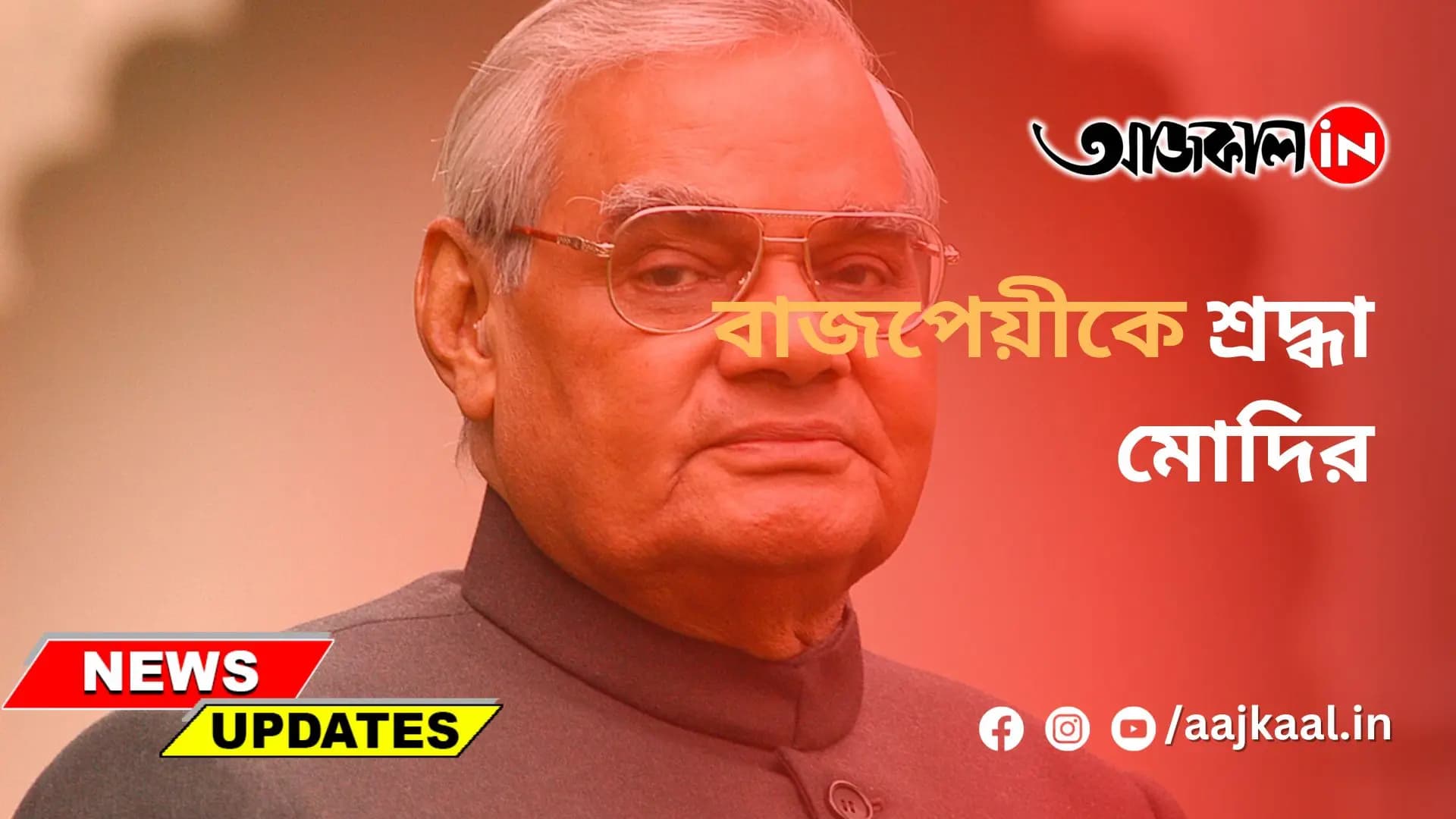 বাজপেয়ীকে শ্রদ্ধা মোদির