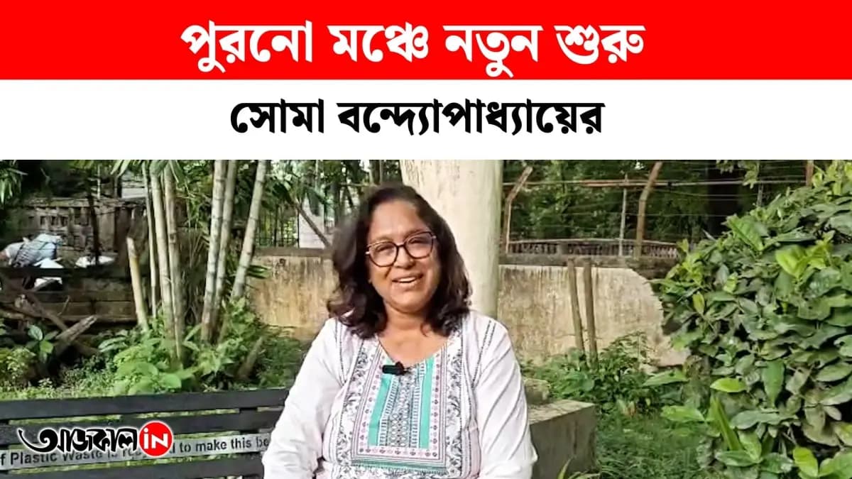 Renowned Bengali Television Actress Soma will Return to the Stage but not Immediately