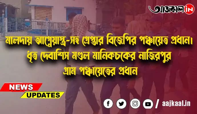 মালদায় আগ্নেয়াস্ত্র-সহ গ্রেপ্তার বিজেপির পঞ্চায়েত প্রধান।  ধৃত দেবাশিস মণ্ডল মানিকচকের নাজিরপুর গ্রাম পঞ্চায়েতের প্রধান