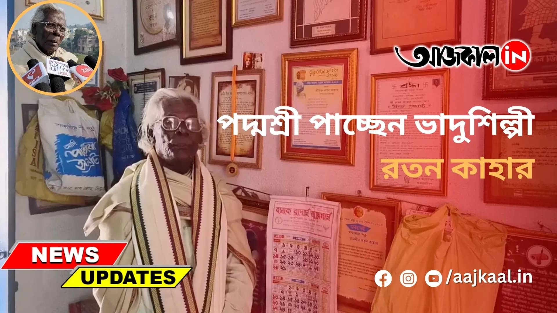 পদ্মশ্রী পাচ্ছেন ভাদুশিল্পী রতন কাহার