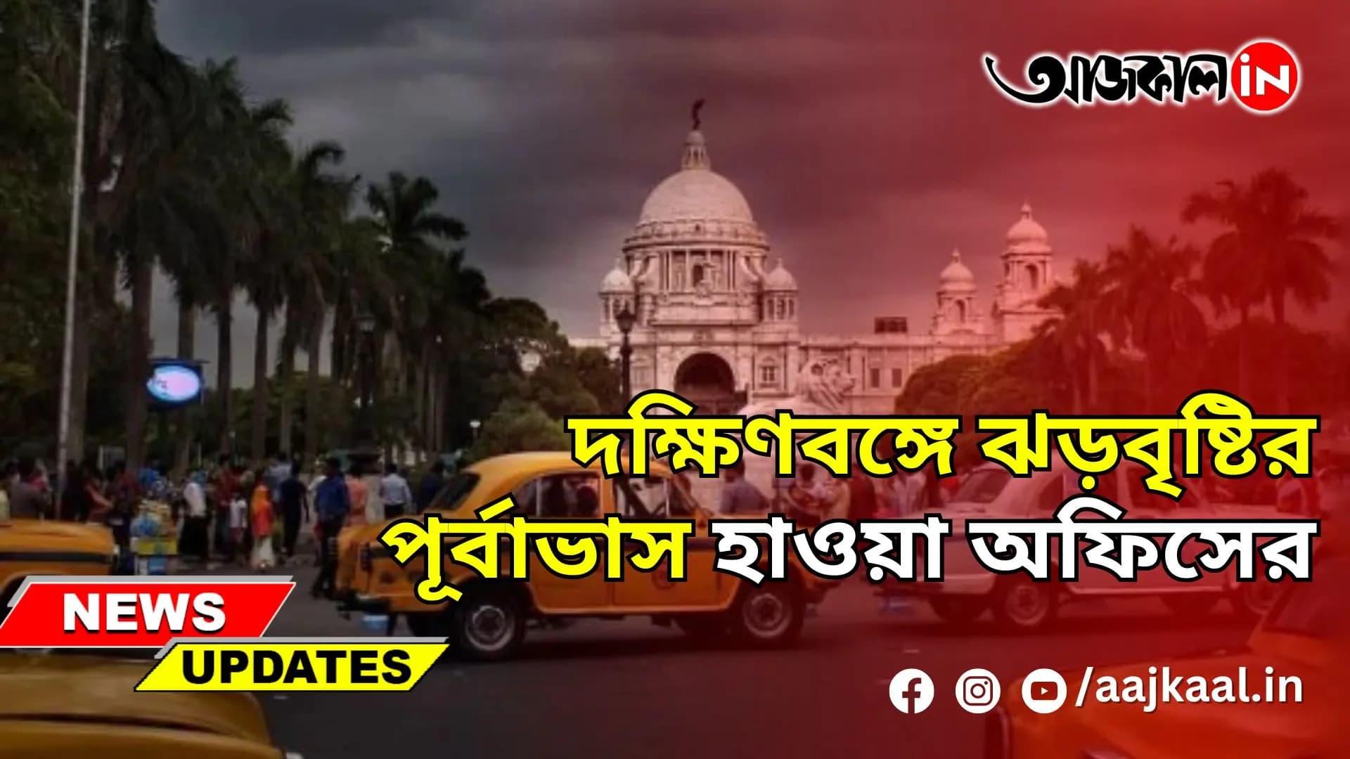 দক্ষিণবঙ্গে ঝড়বৃষ্টির পূর্বাভাস হাওয়া অফিসের