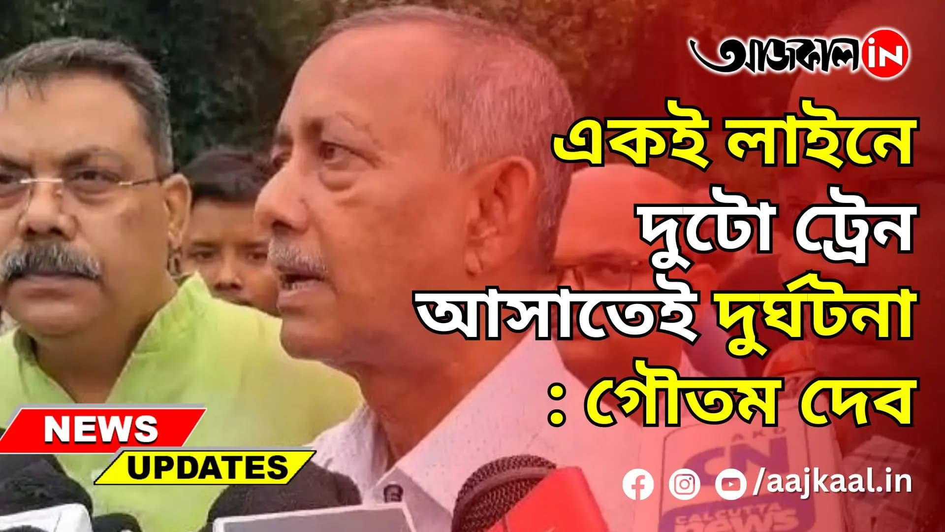 একই লাইনে দুটো ট্রেন আসাতেই দুর্ঘটনা : গৌতম দেব
