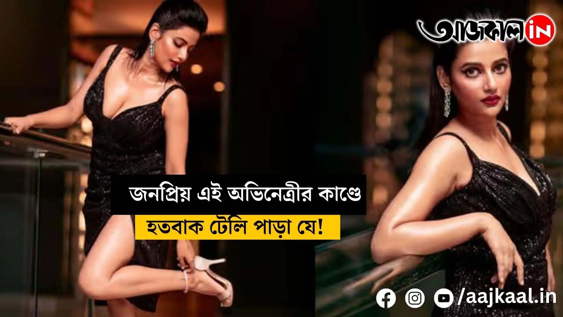 actress Ushsi Roy after drinking alcohol!