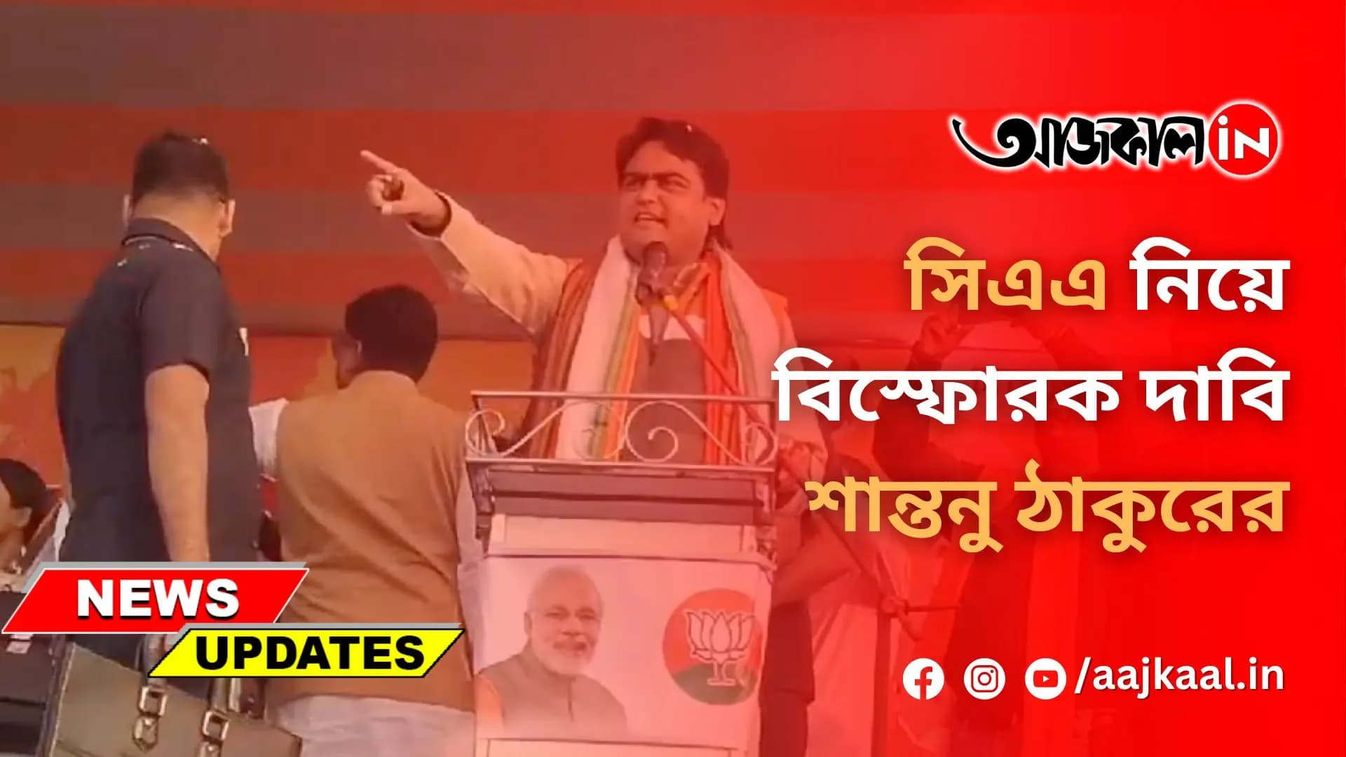 সিএএ নিয়ে বিস্ফোরক দাবি শান্তনু ঠাকুরের