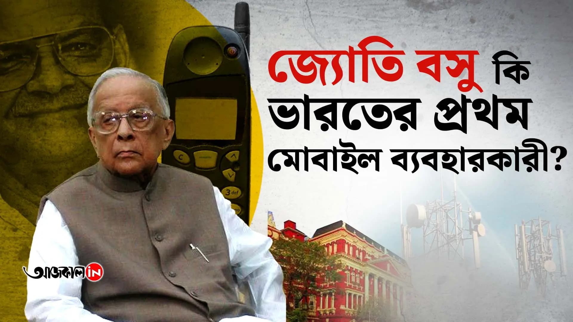 Jyoti Basu Made First Phone Call In India with Sukh Ram