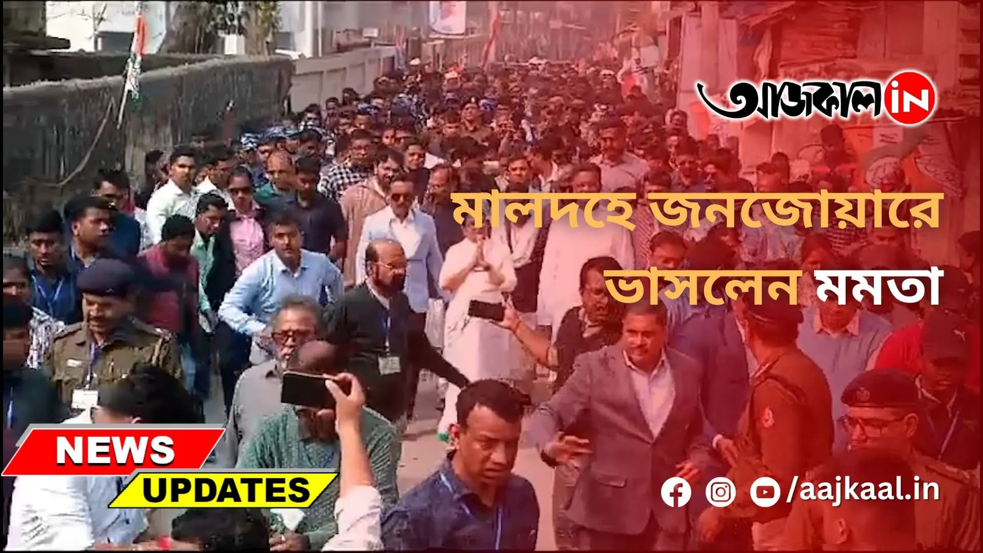  মালদহে জনজোয়ারে ভাসলেন মমতা