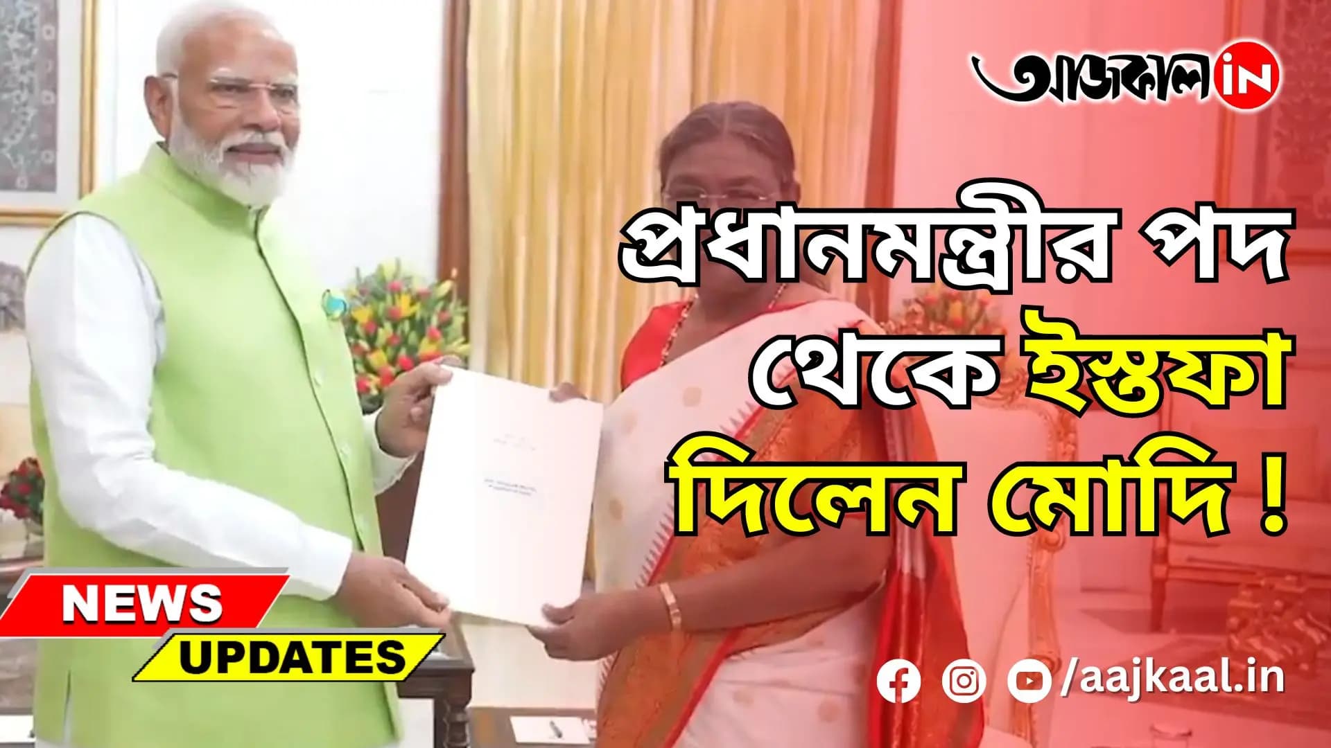 প্রধানমন্ত্রীর পদ থেকে ইস্তফা দিলেন মোদি!