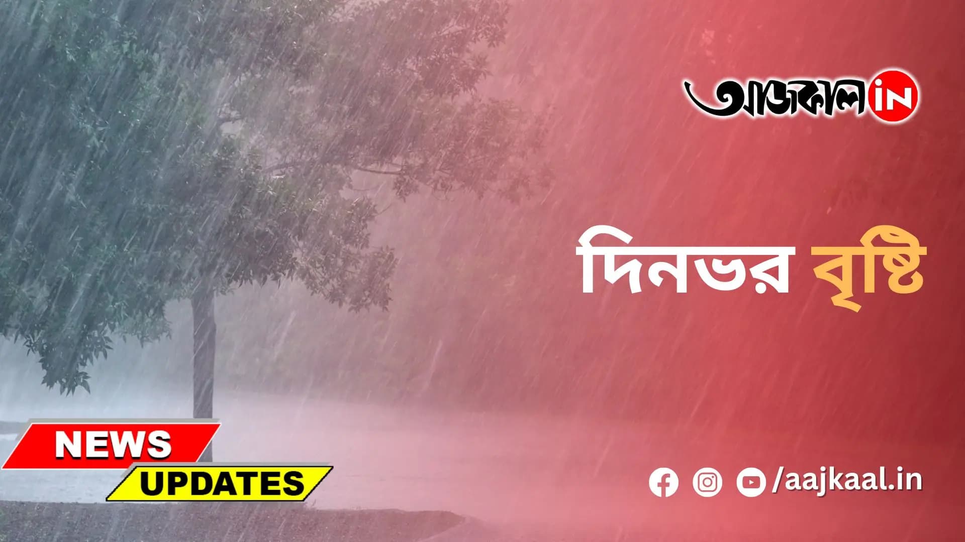 বৃহস্পতিবার দিনভর কলকাতা সহ দক্ষিণবঙ্গে বিক্ষিপ্ত জেলায় বৃষ্টির পূর্বাভাস দিয়েছে আলিপুর আবহাওয়া দফতর। 
