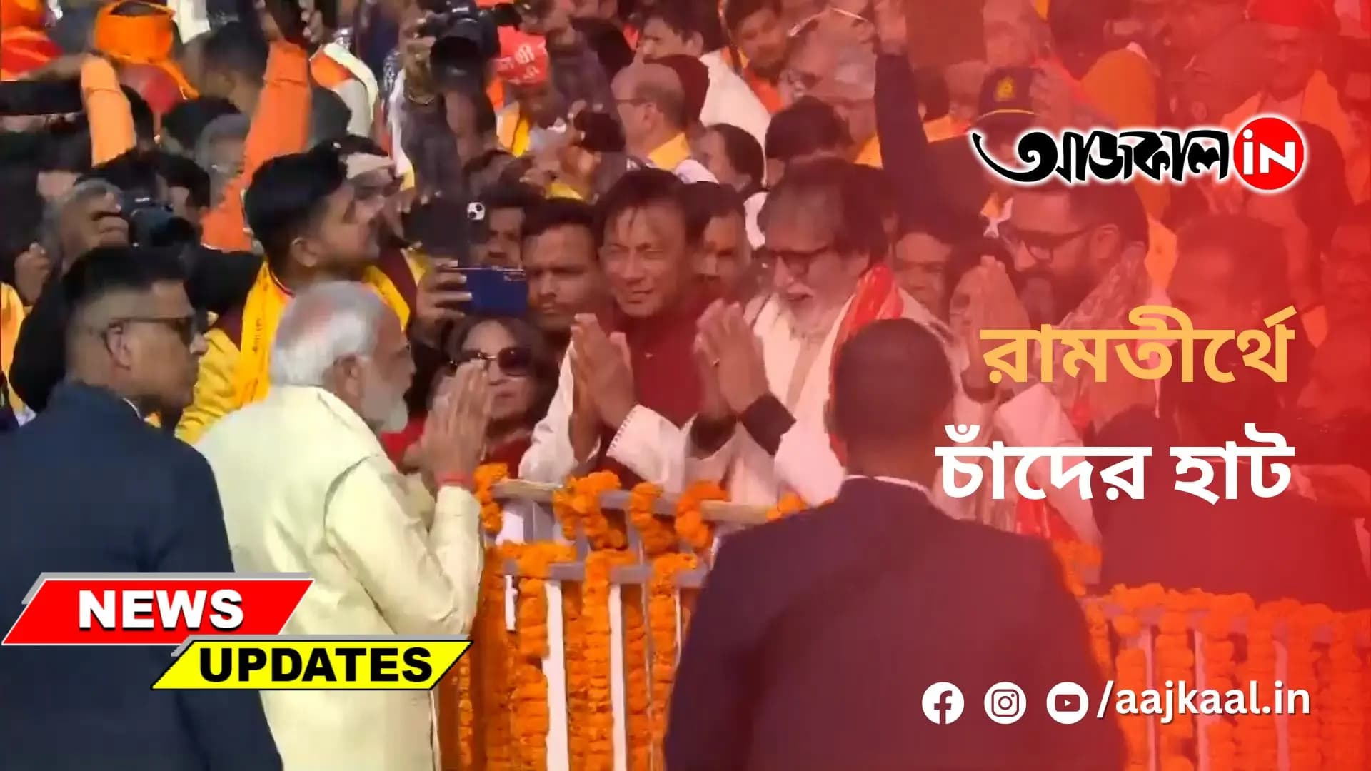 রামতীর্থে চাঁদের হাট