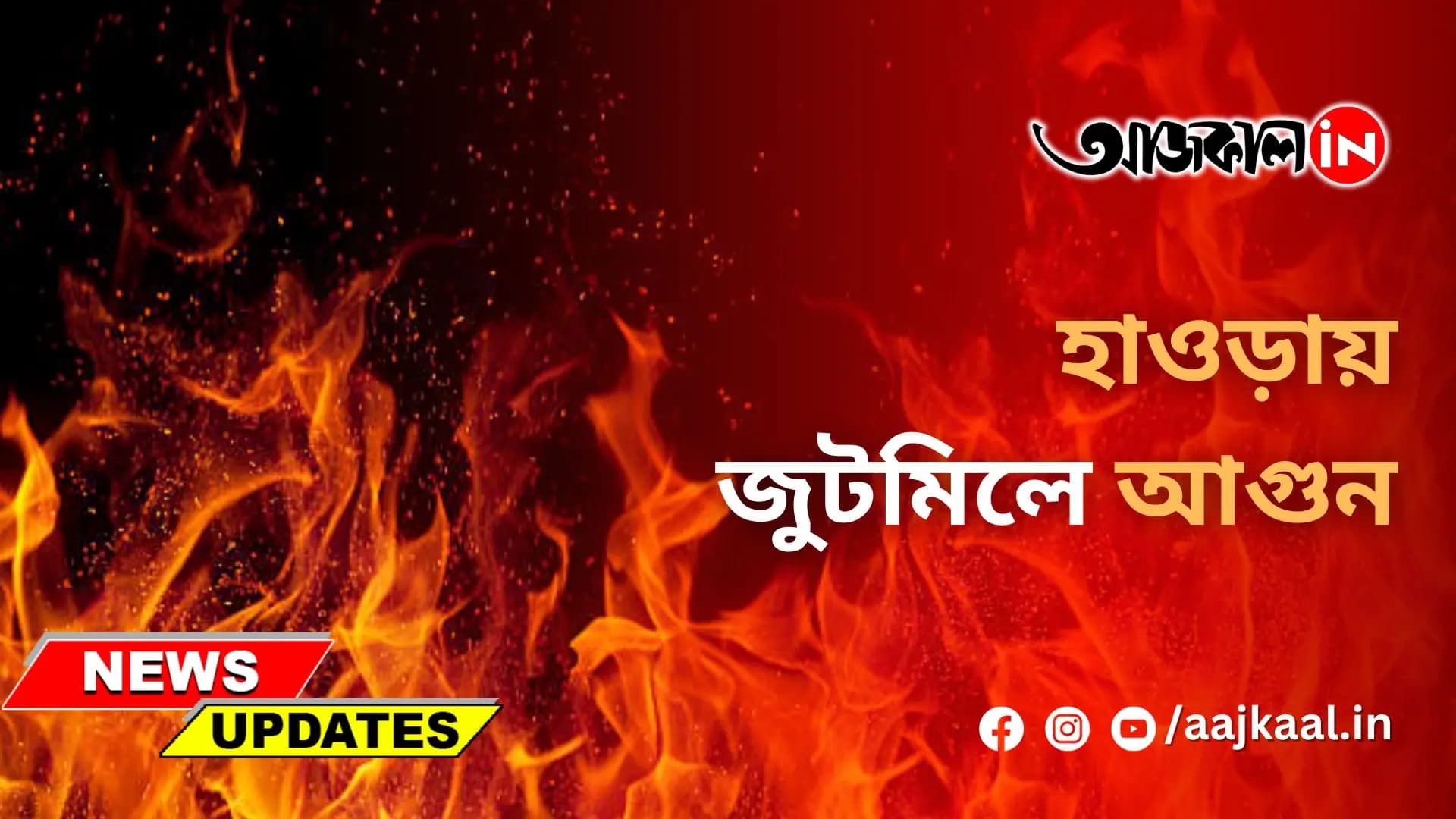 হাওড়ায় জুটমিলে আগুন
