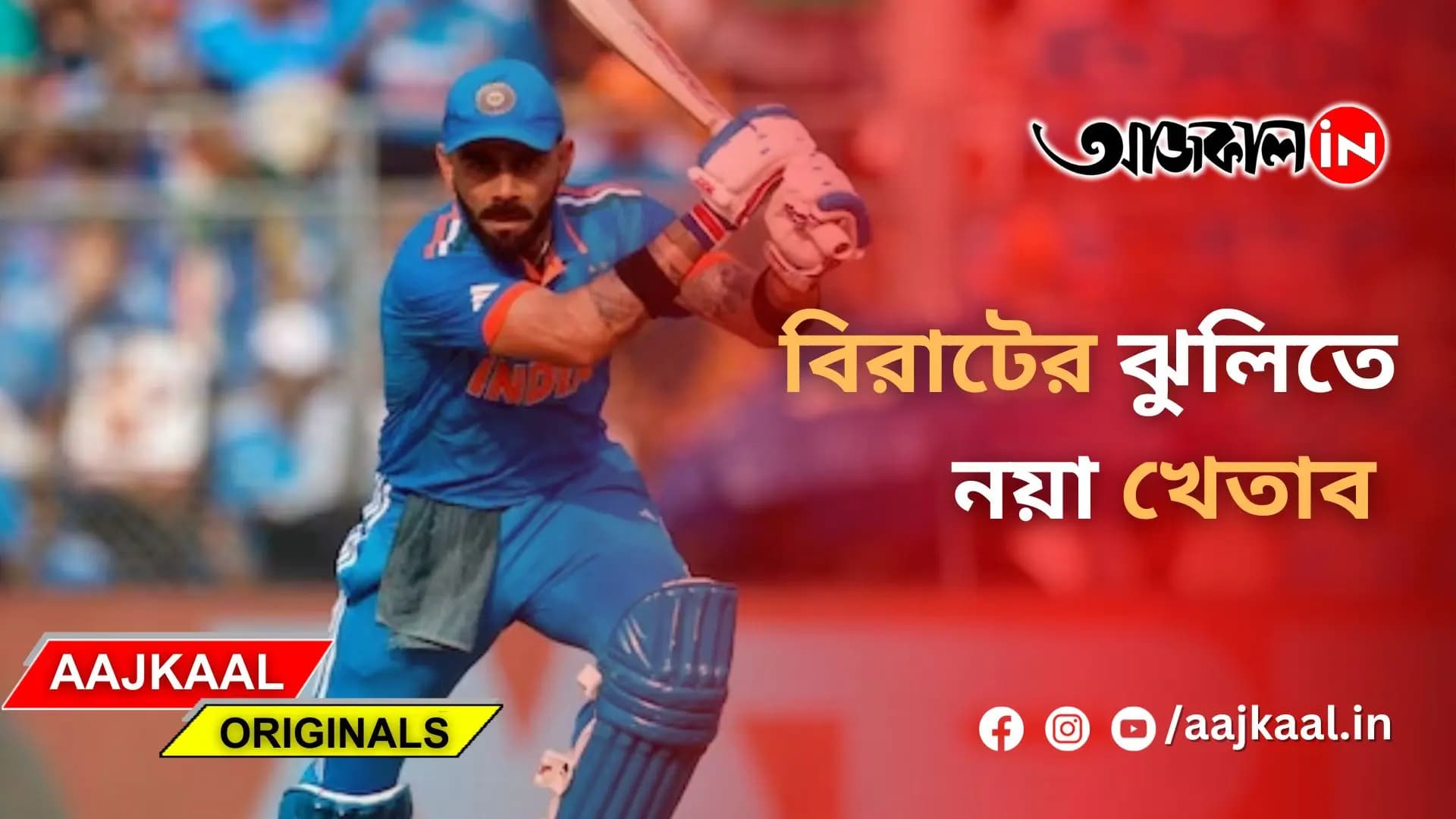 বিরাটের ঝুলিতে নয়া খেতাব