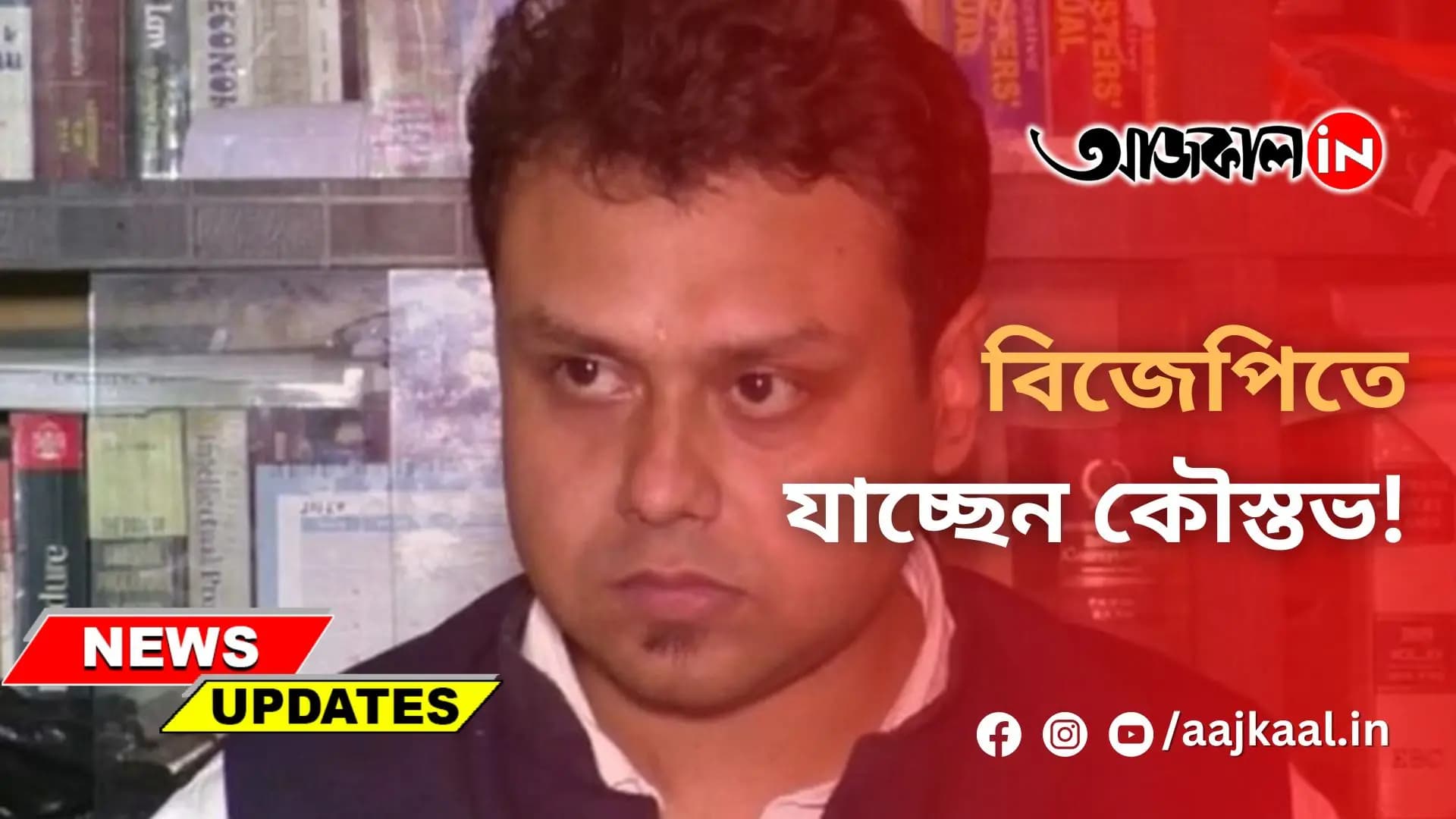 বিজেপিতে যাচ্ছেন কৌস্তভ!