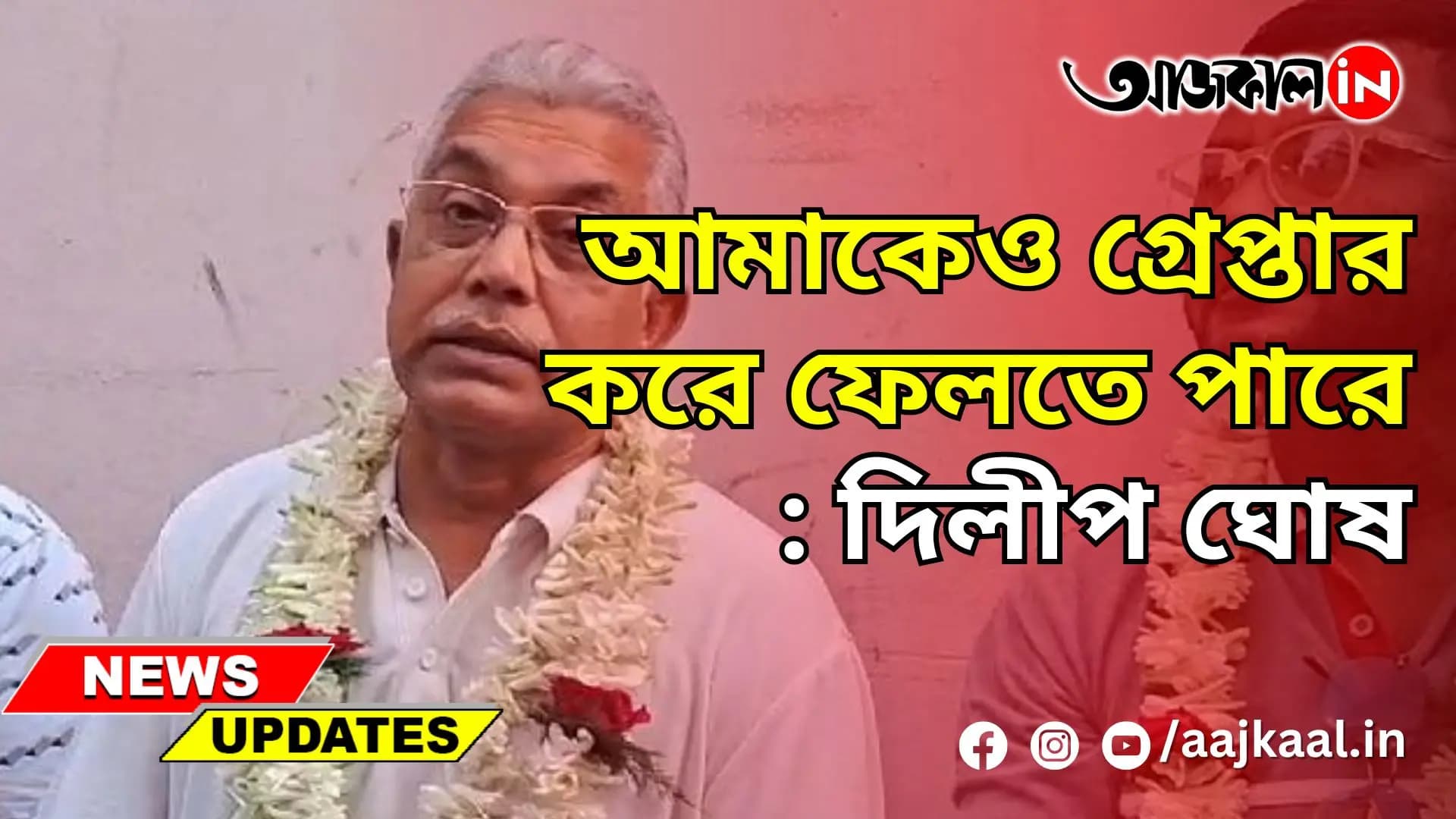 আমাকেও গ্রেপ্তার করে ফেলতে পারে: দিলীপ ঘো