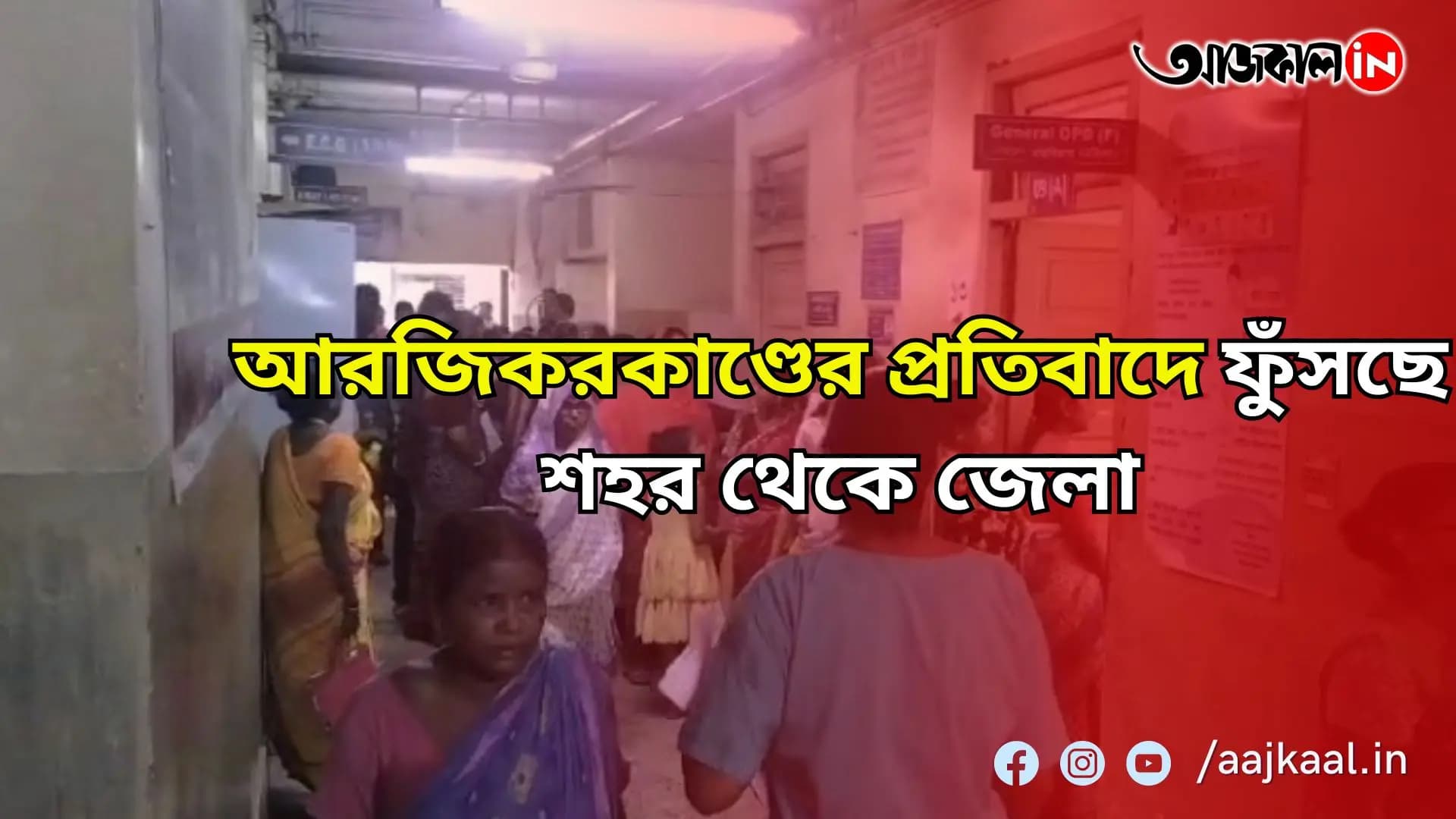 আরজিকরকাণ্ডে দোষীদের শাস্তি ও নিরাপত্তা চেয়ে বিক্ষোভ শহরের বেসরকারি হাসপাতাল ও বারুইপুর মহকুমা হাসপাতালে  
