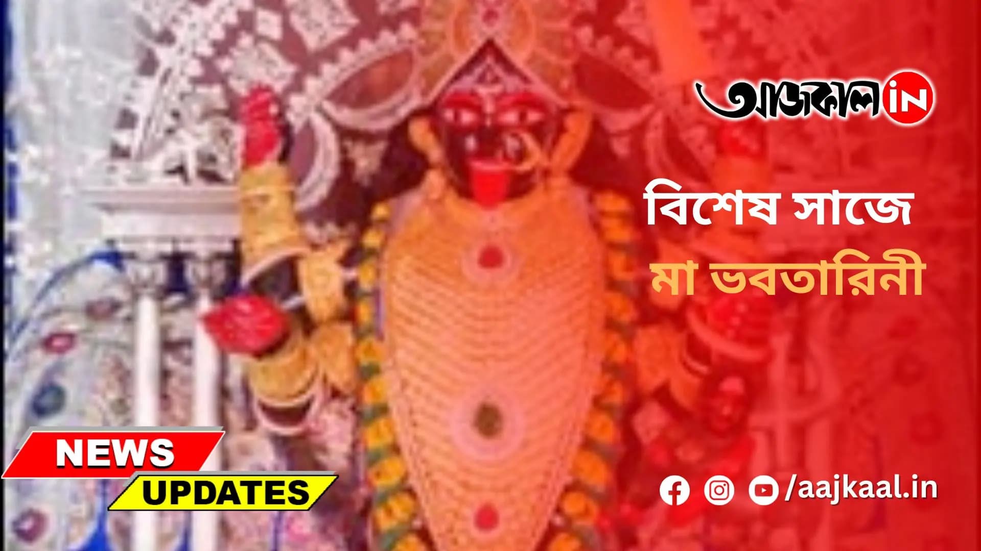 বিশেষ সাজে মা ভবতারিনী