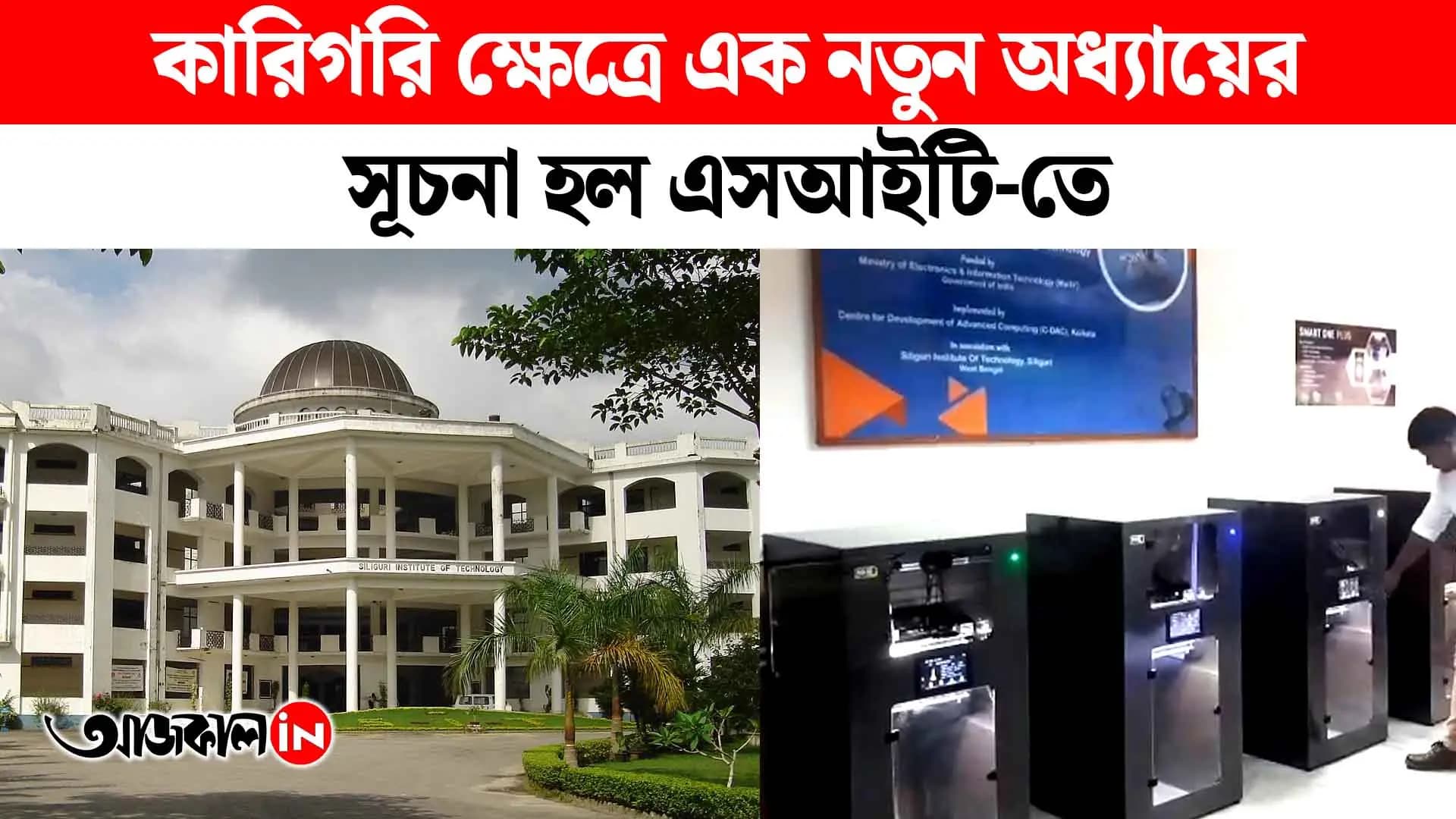 Siliguri Institute of Technology gets new 3D Printing Lab to Boost Students Skills