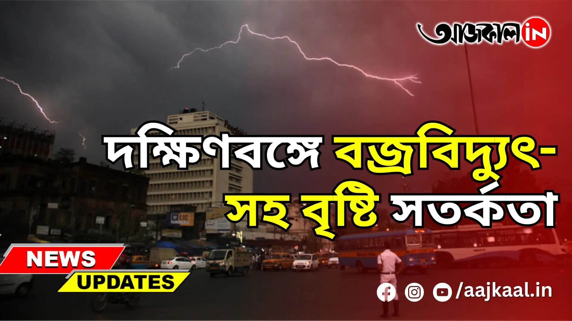 দক্ষিণবঙ্গে বজ্রবিদ্যুৎ-সহ বৃষ্টি সতর্কতা