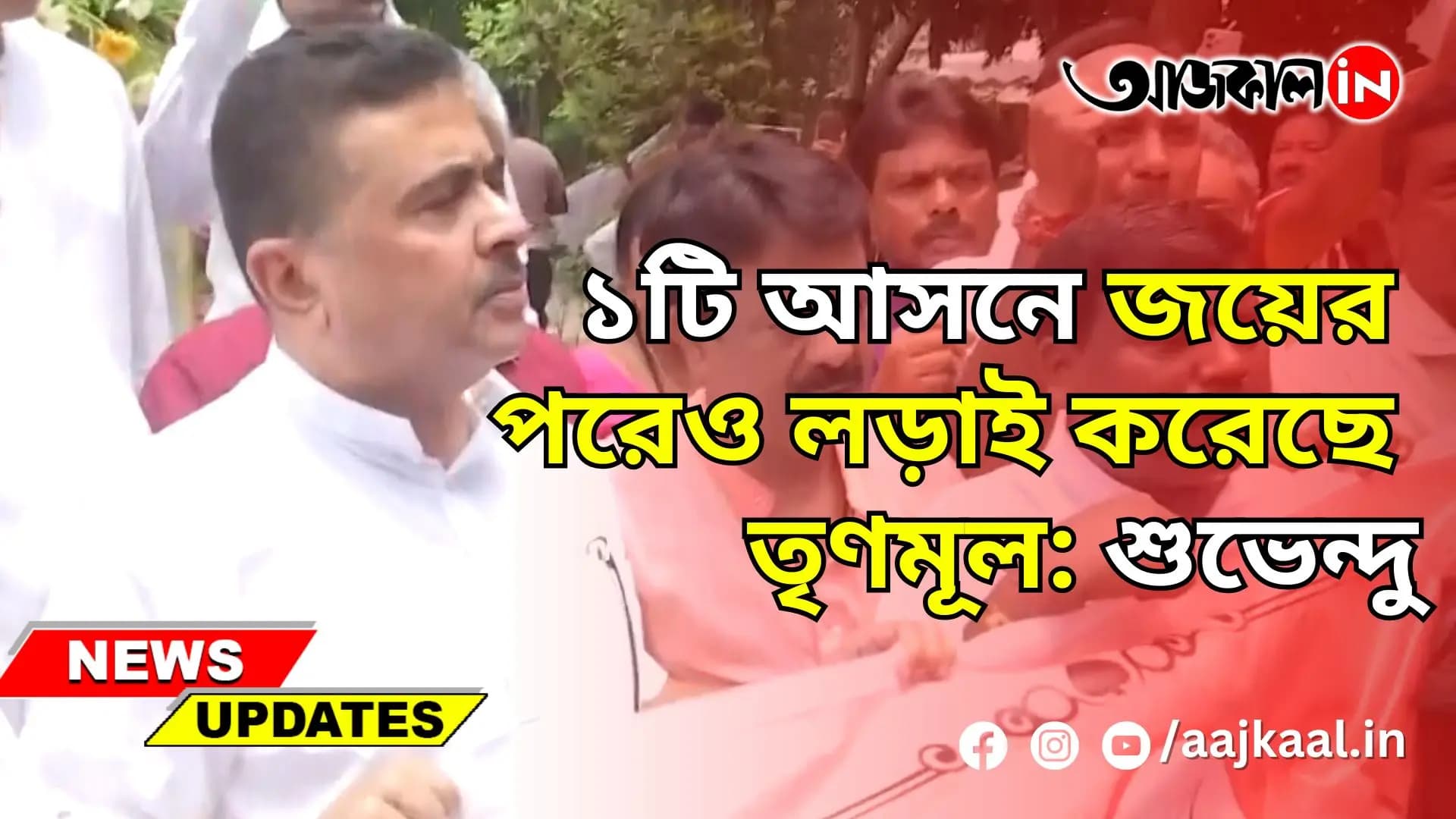 ১টি আসনে জয়ের পরেও লড়াই করেছে তৃণমূল: শুভেন্দু