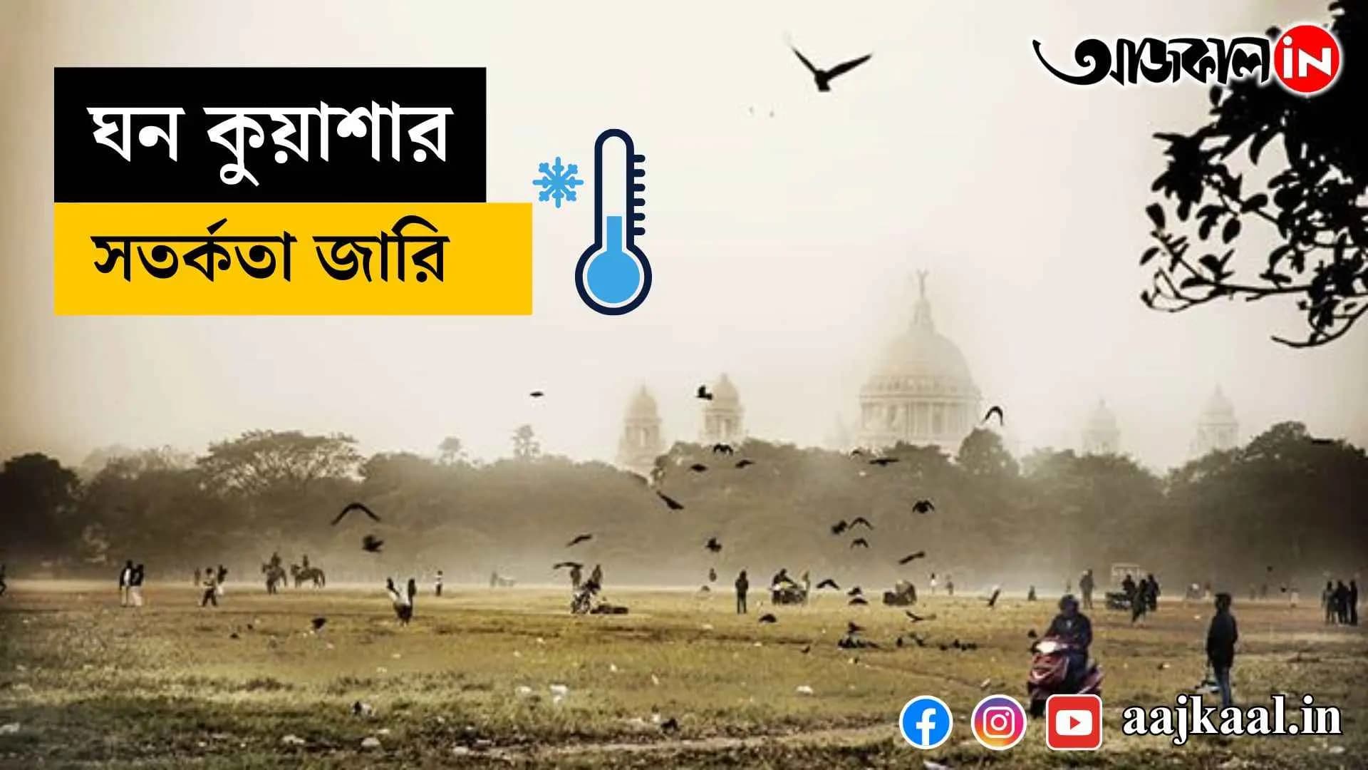 Kolkata woke up in thick fog