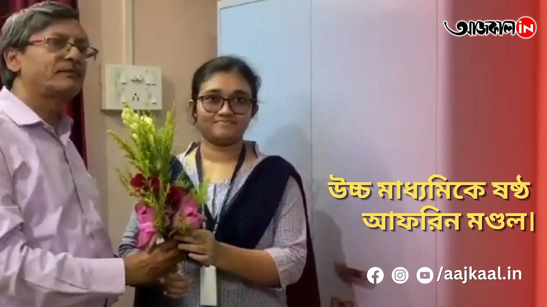 উচ্চ মাধ্যমিকে ষষ্ঠ আফরিন মণ্ডল