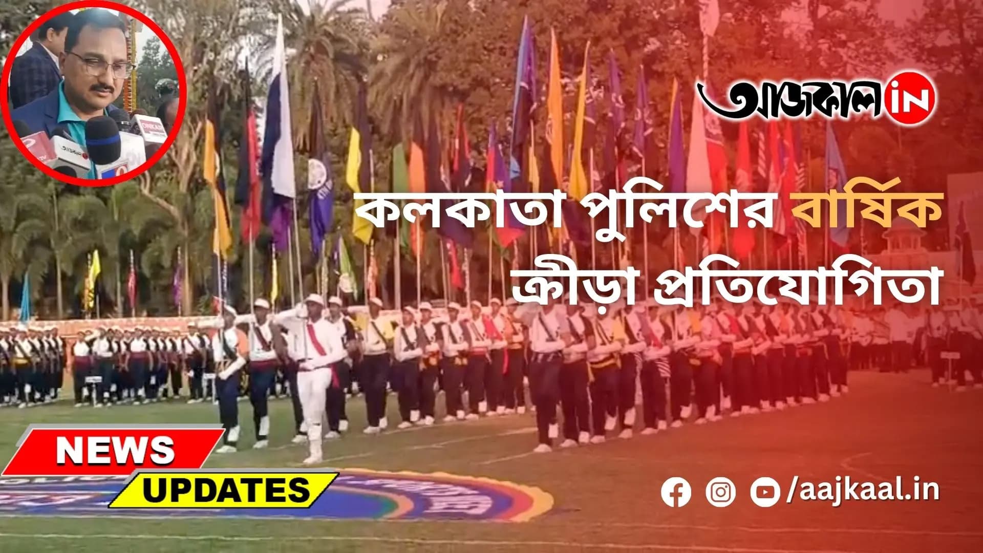 কলকাতা পুলিশের বার্ষিক ক্রীড়া প্রতিযোগিতা
